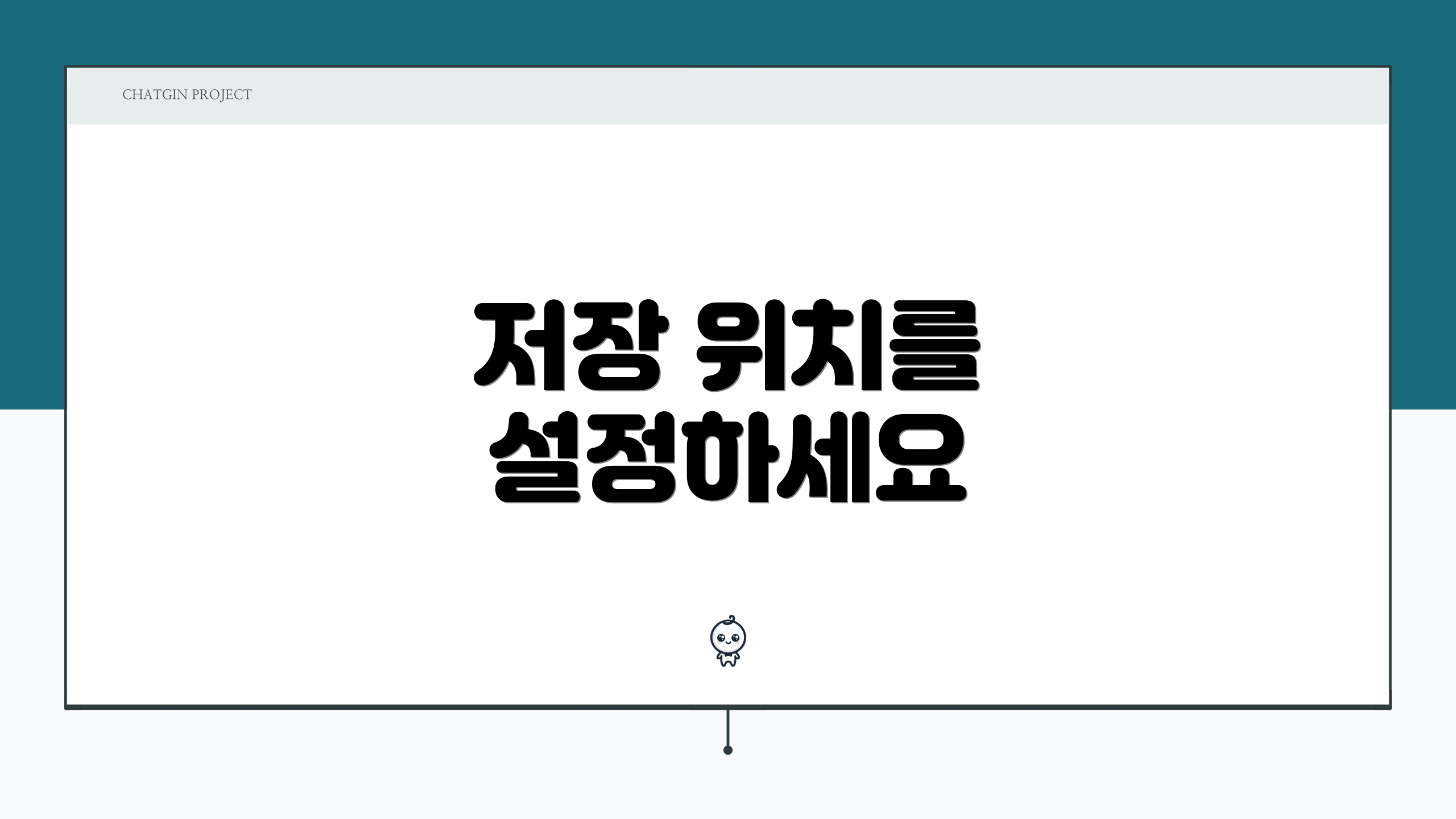 저장 위치를 설정하세요