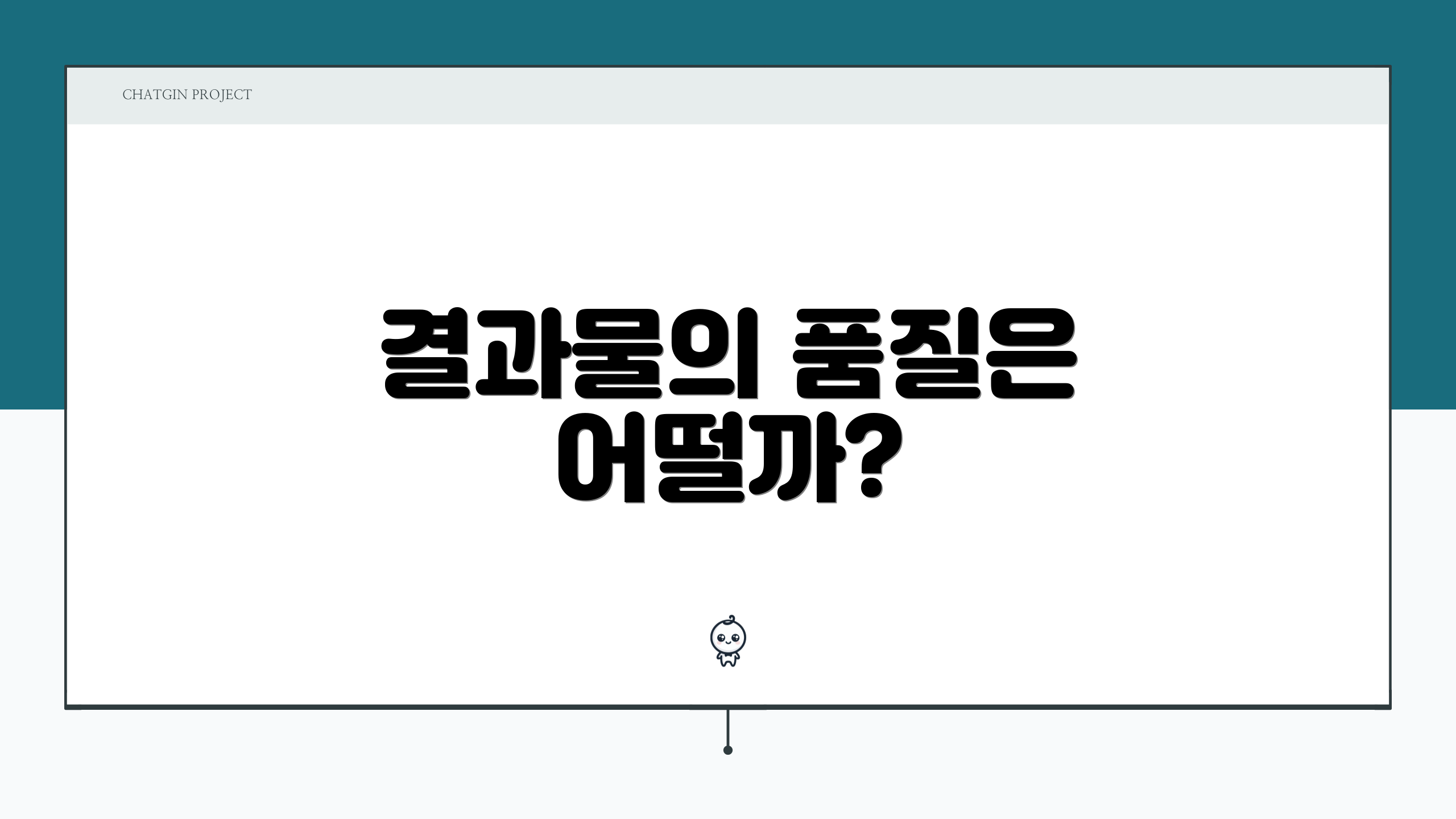 결과물의 품질은 어떨까?