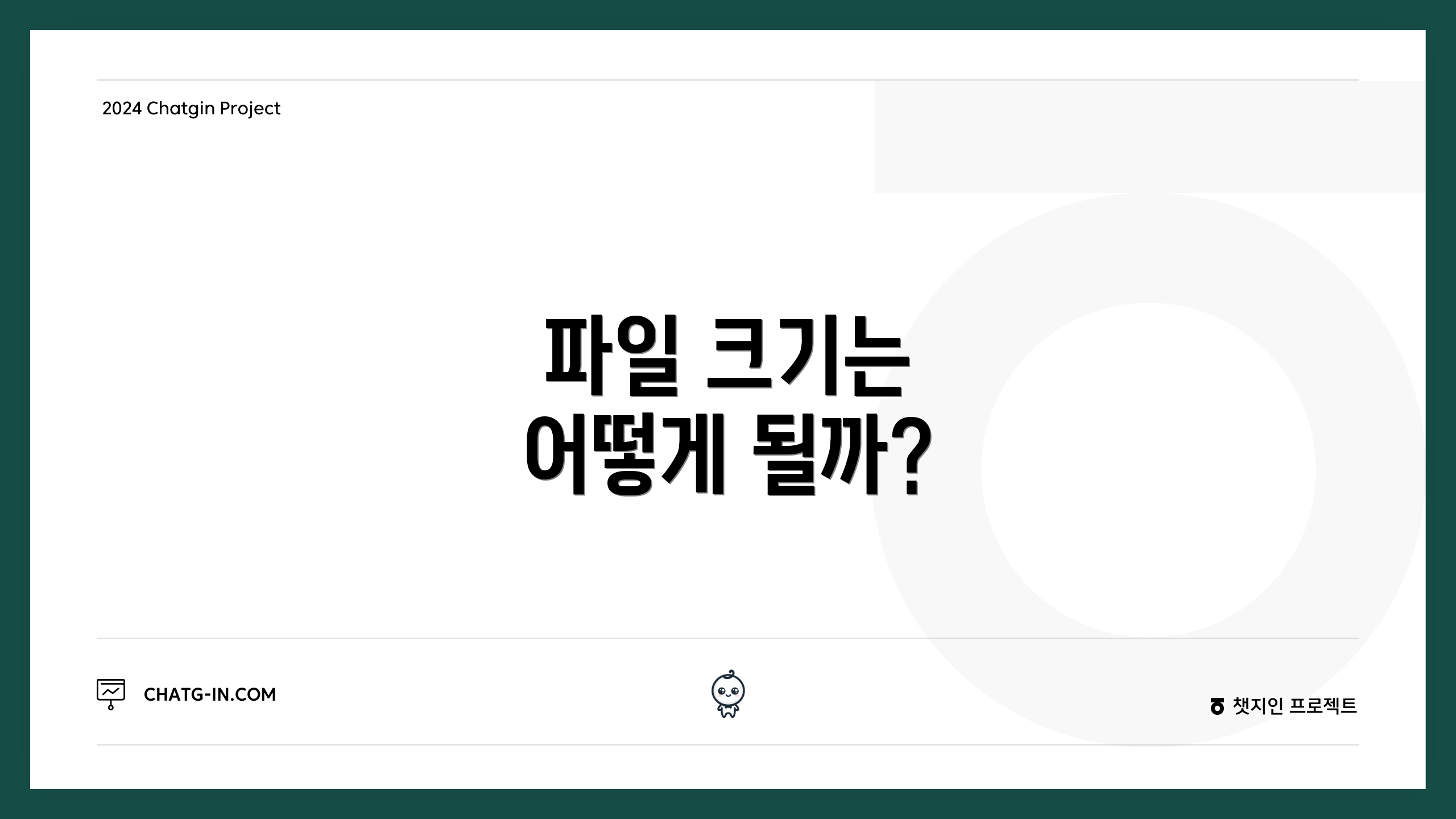 파일 크기는 어떻게 될까?