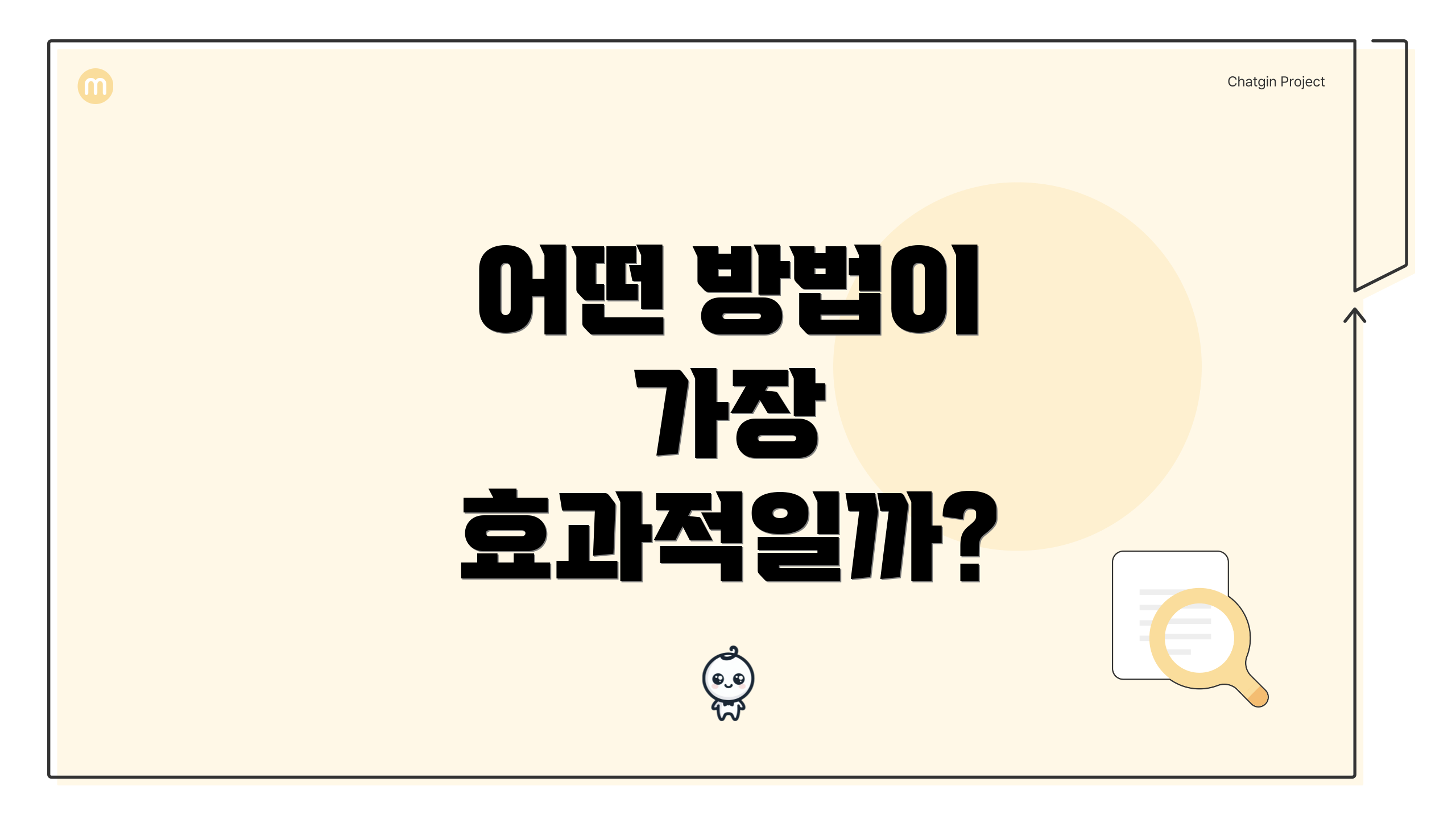 어떤 방법이 가장 효과적일까?