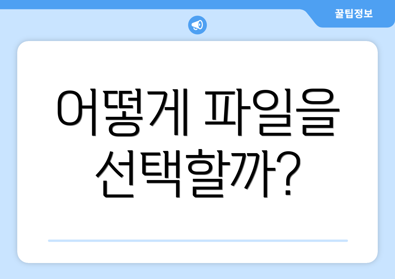 어떻게 파일을 선택할까?