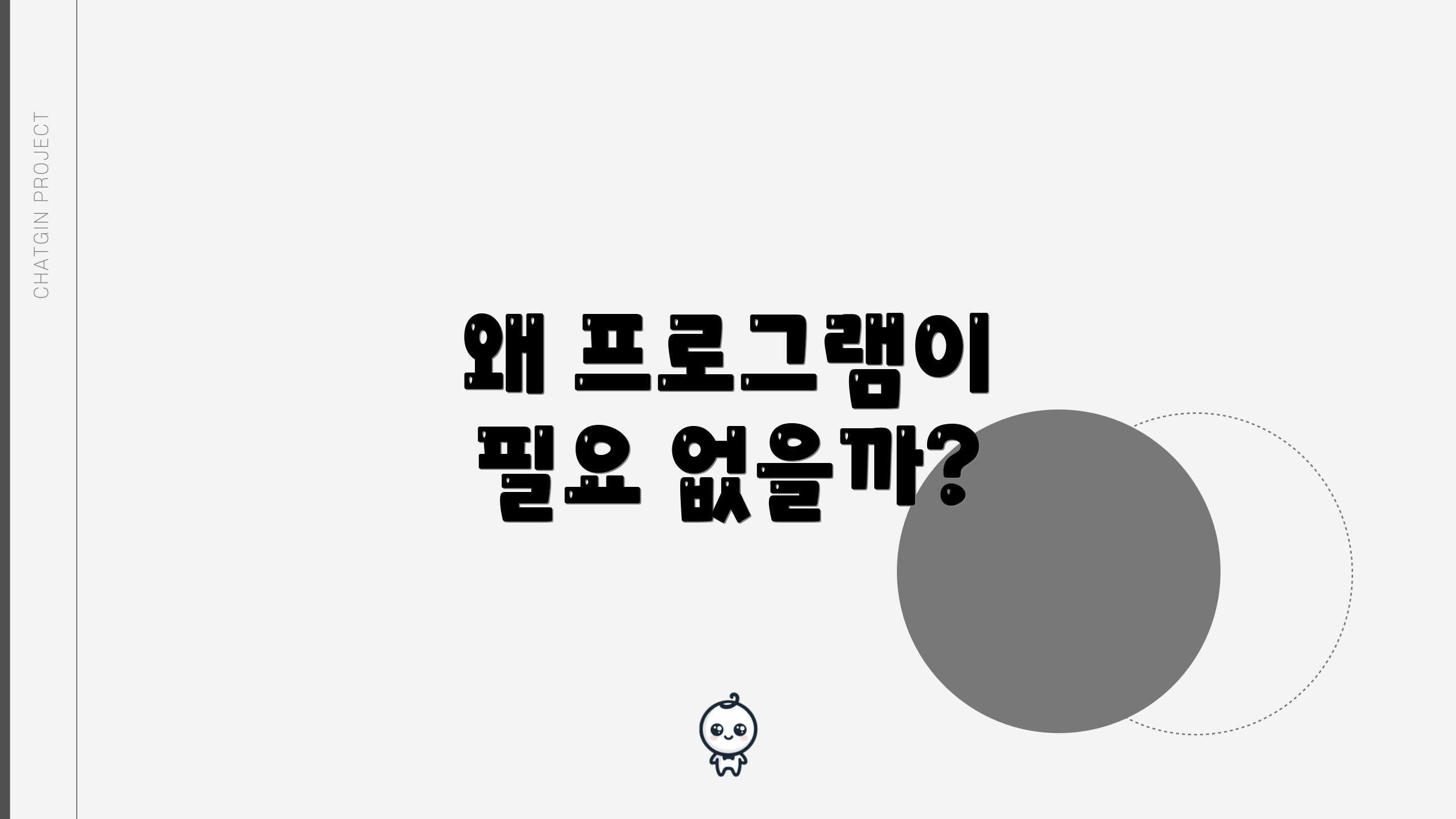 왜 프로그램이 필요 없을까?