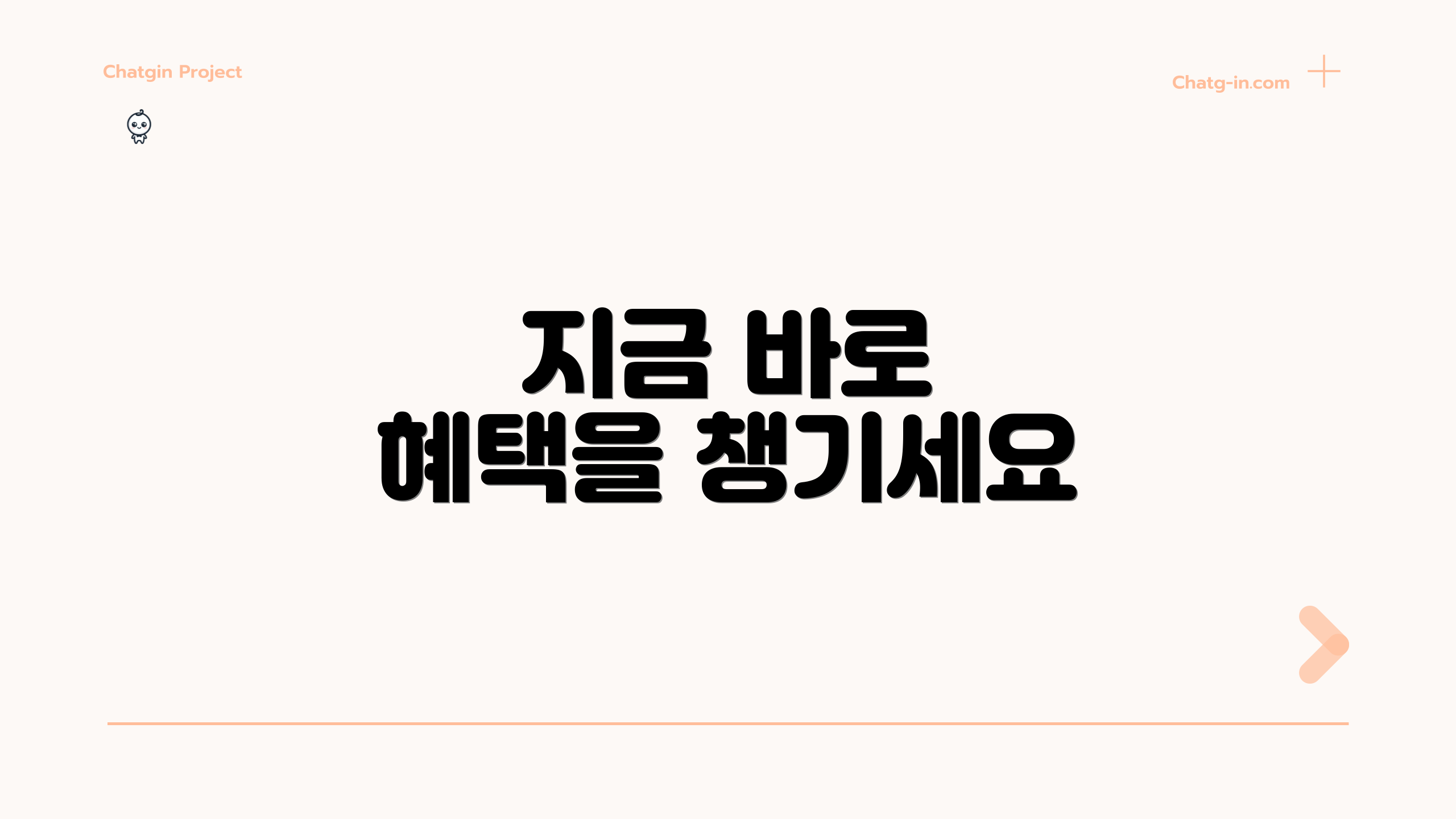 지금 바로 혜택을 챙기세요