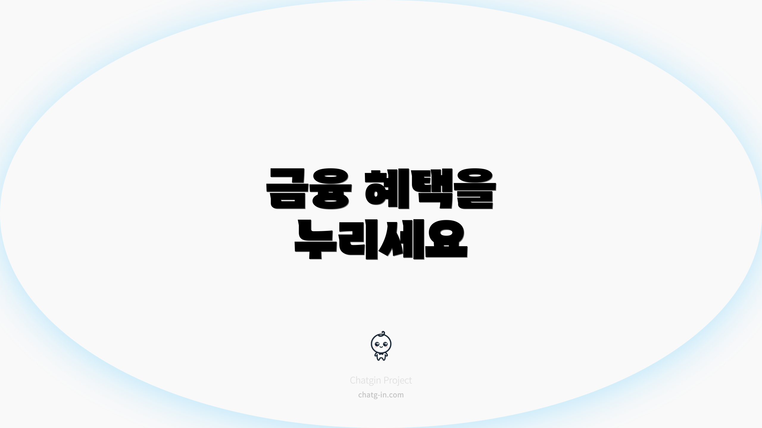 금융 혜택을 누리세요