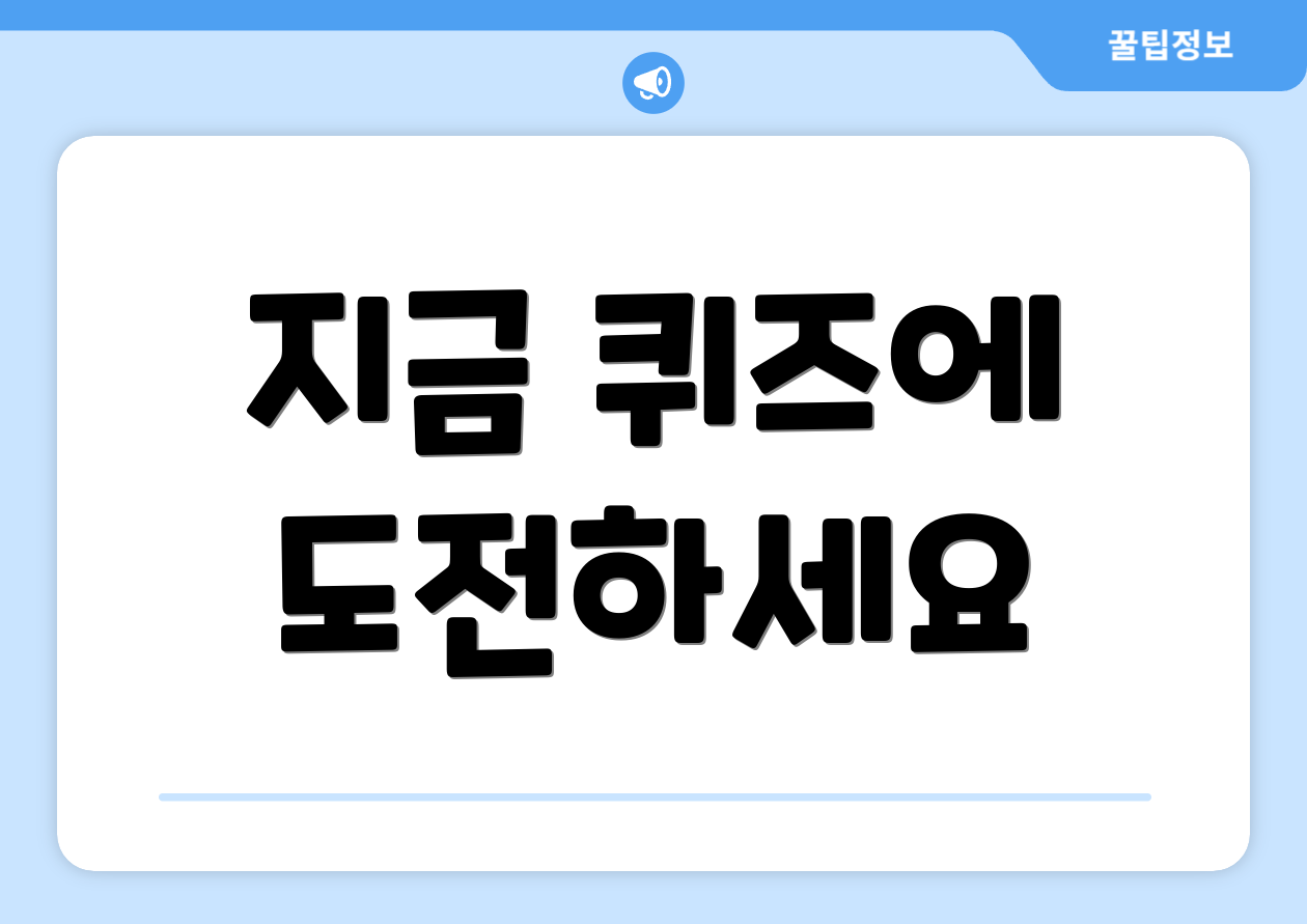 지금 퀴즈에 도전하세요