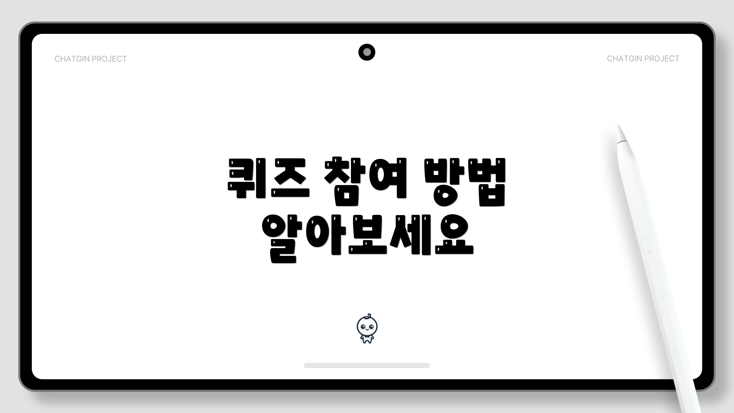 퀴즈 참여 방법 알아보세요
