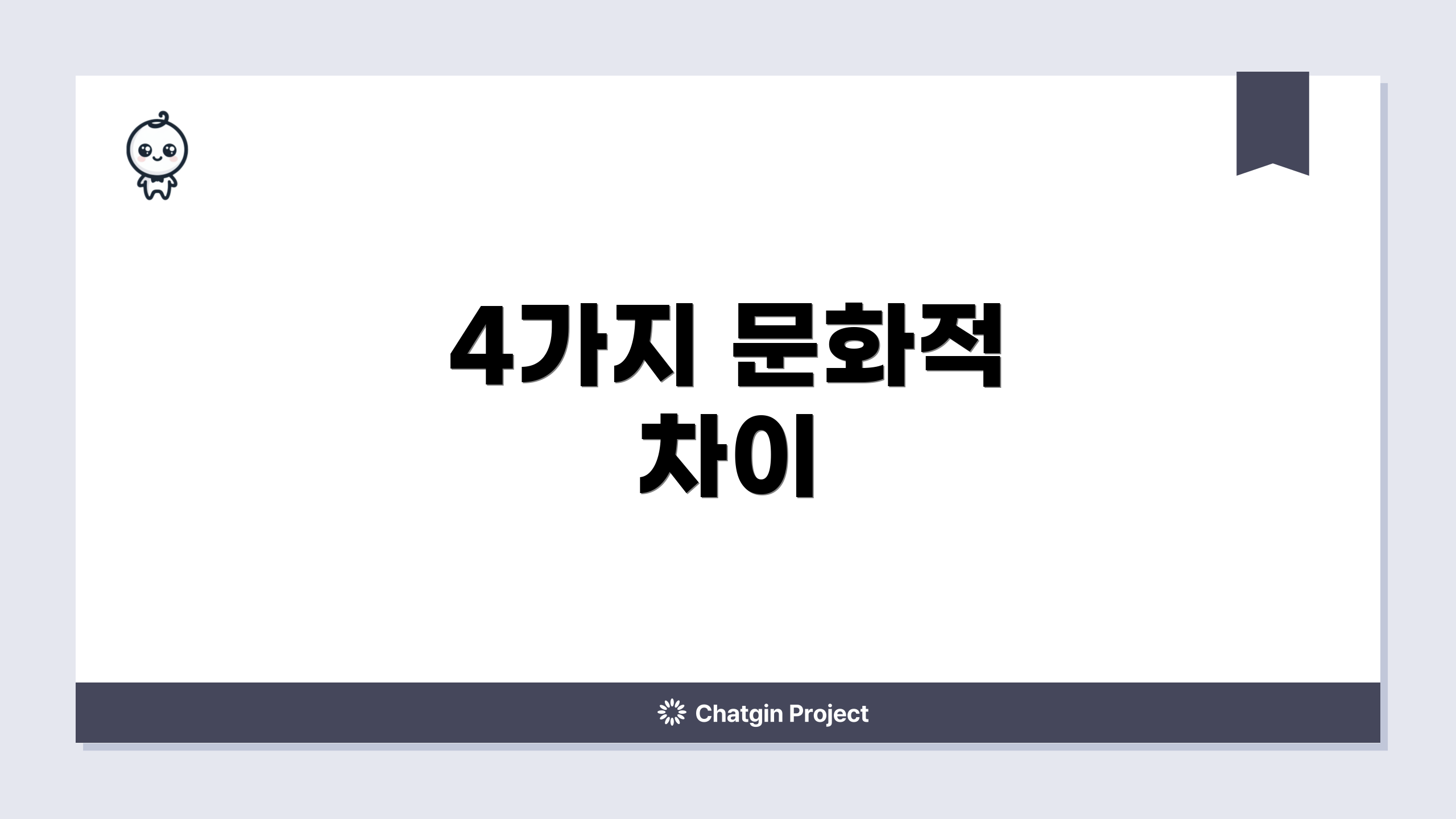 4가지 문화적 차이