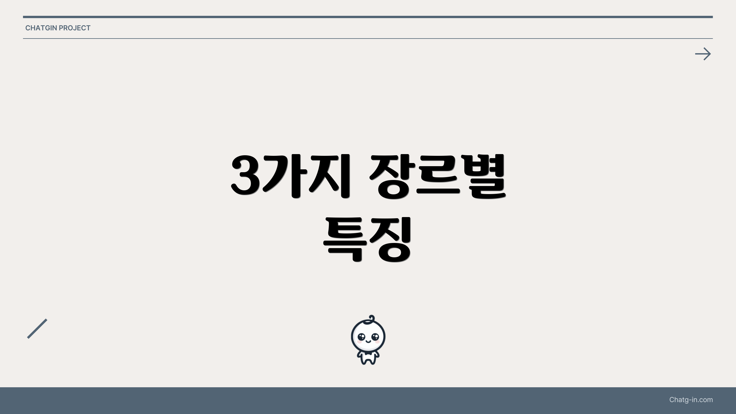 3가지 장르별 특징