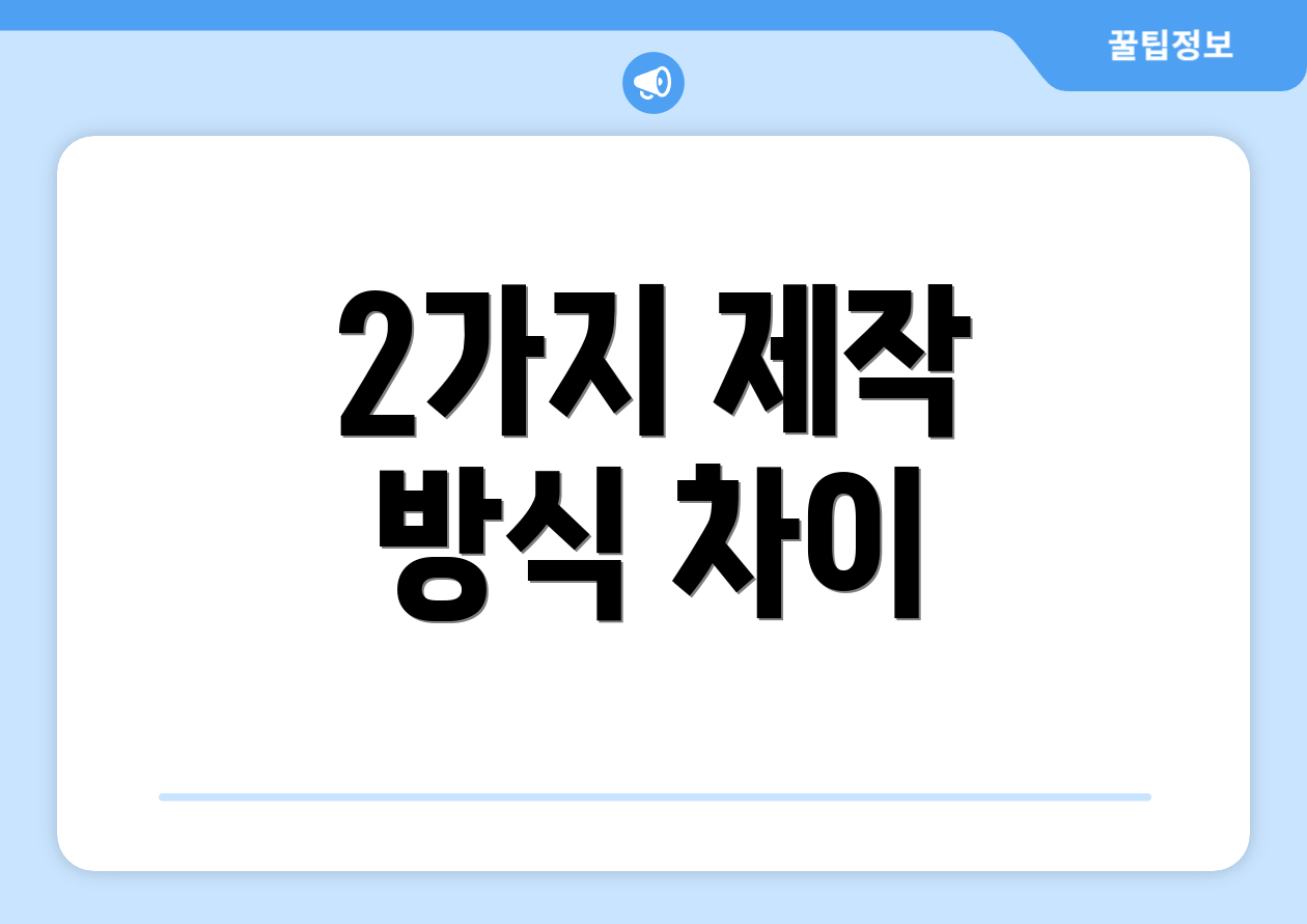 2가지 제작 방식 차이