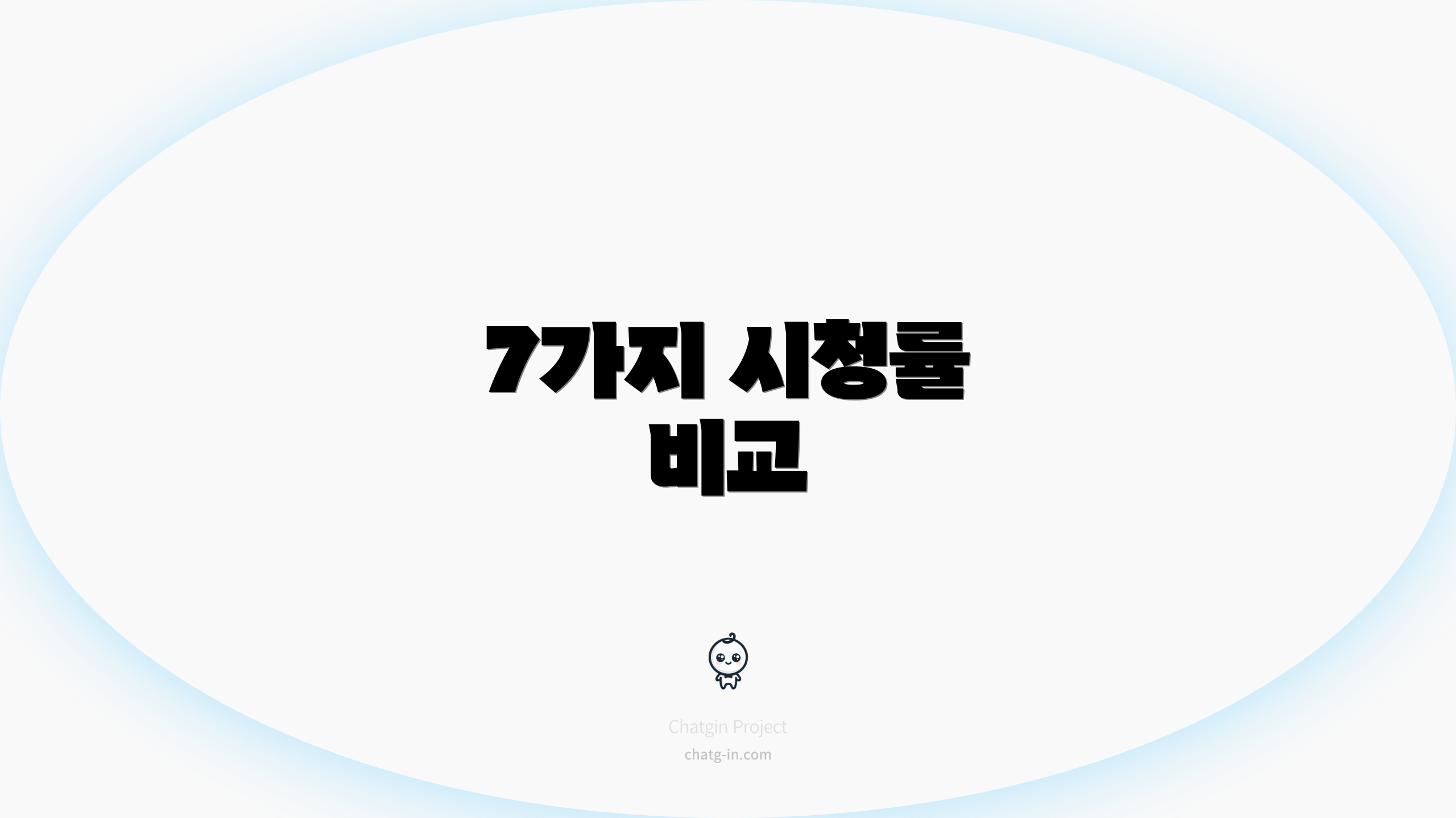 7가지 시청률 비교