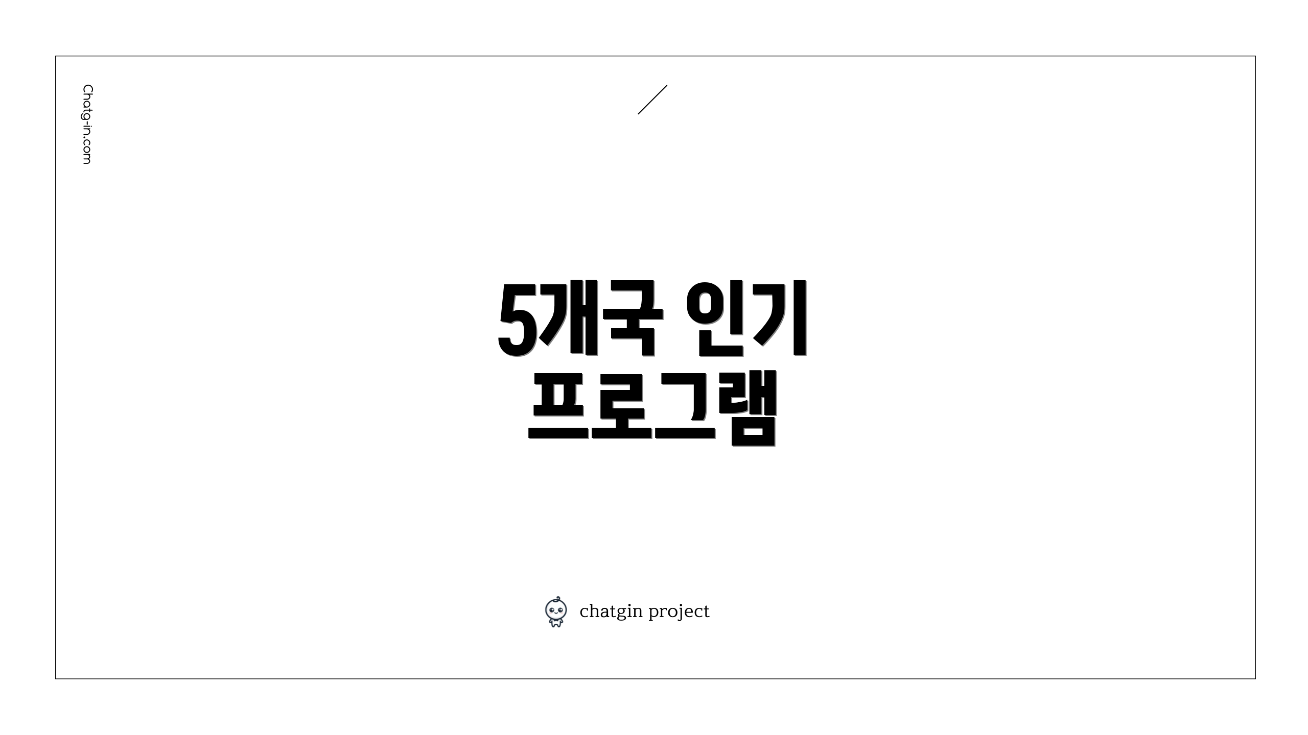 5개국 인기 프로그램