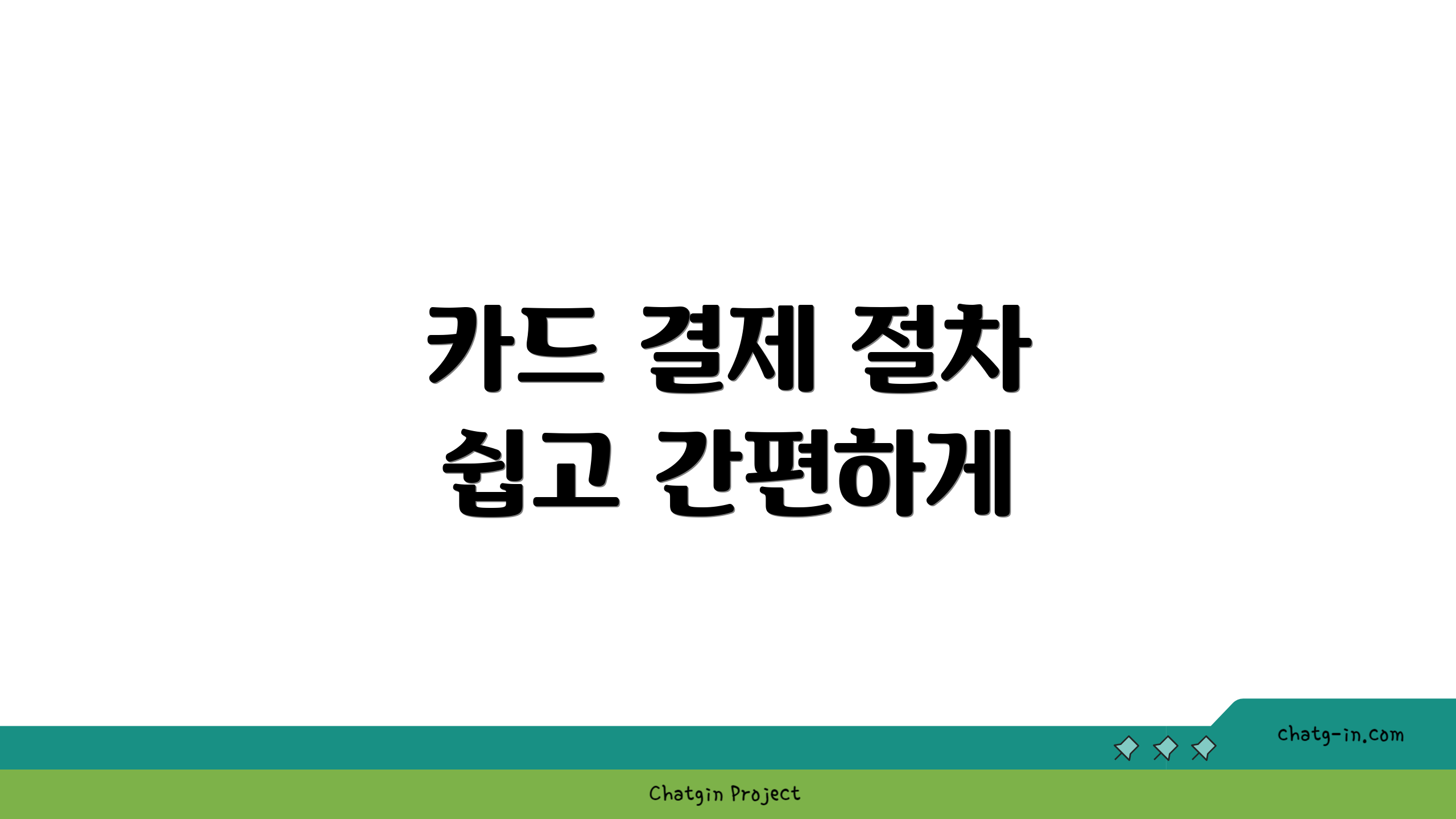 카드 결제 절차 쉽고 간편하게