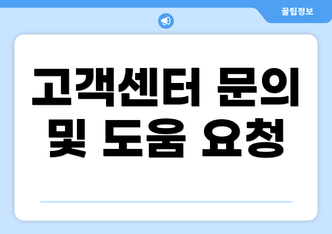 고객센터 문의 및 도움 요청