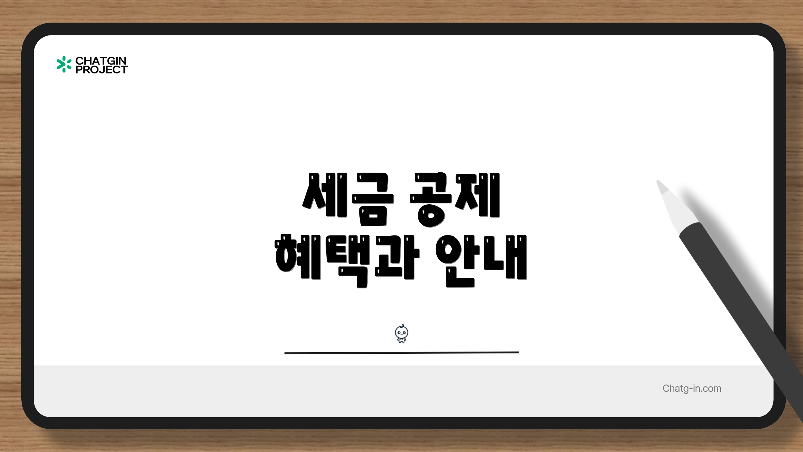 세금 공제 혜택과 안내