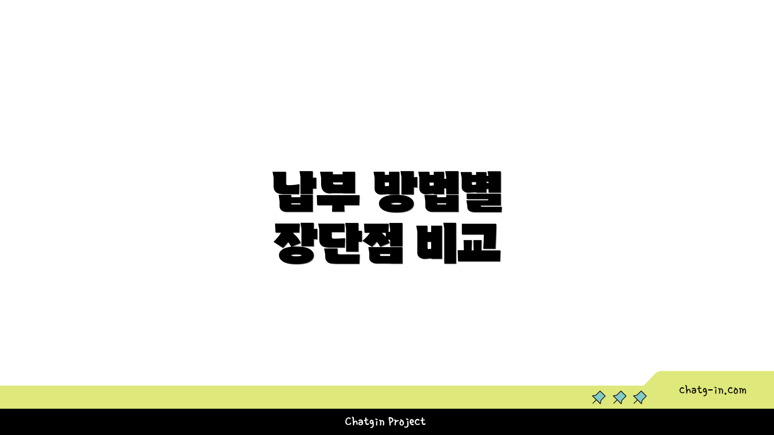 납부 방법별 장단점 비교