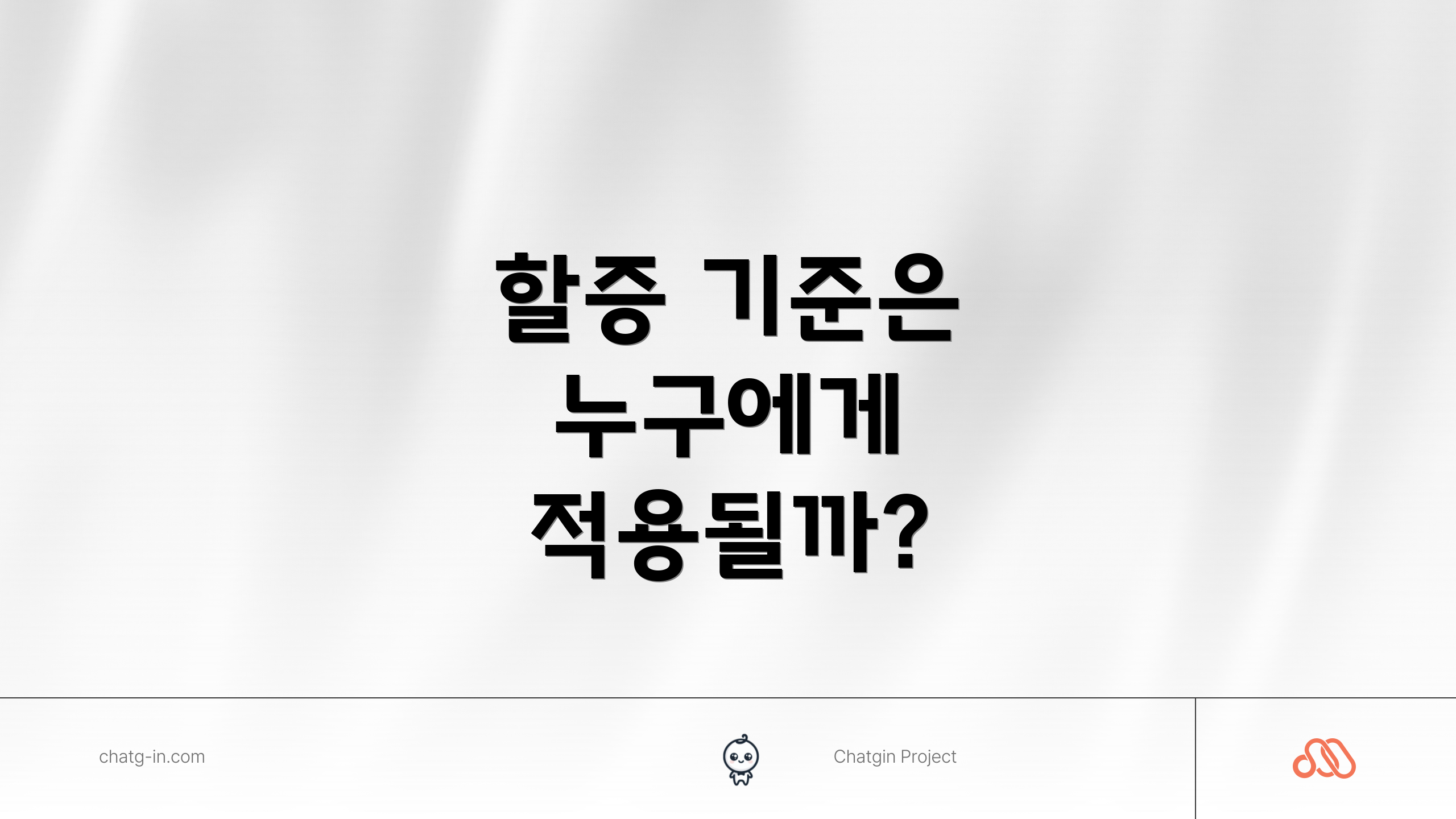 할증 기준은 누구에게 적용될까?