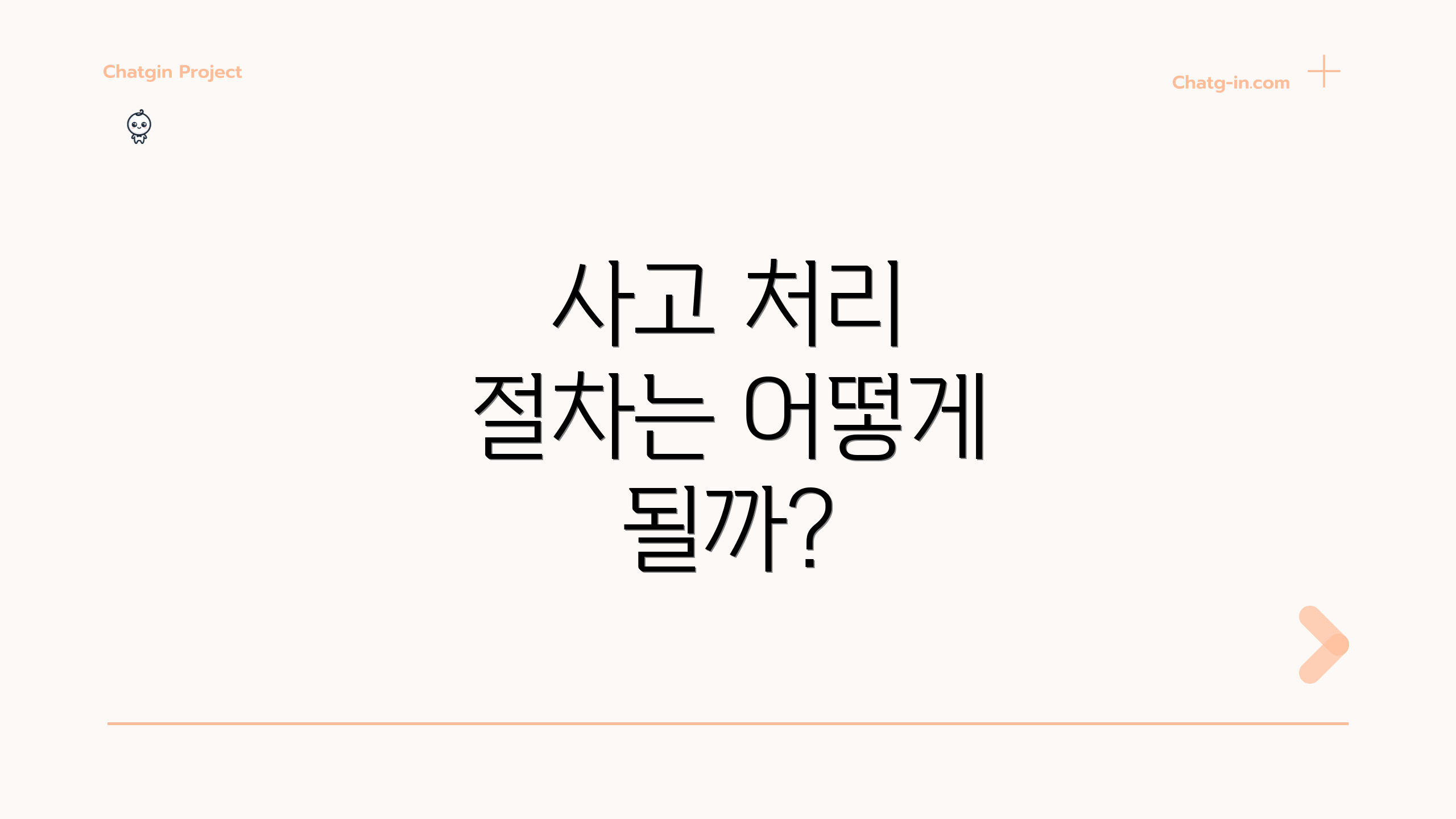 사고 처리 절차는 어떻게 될까?