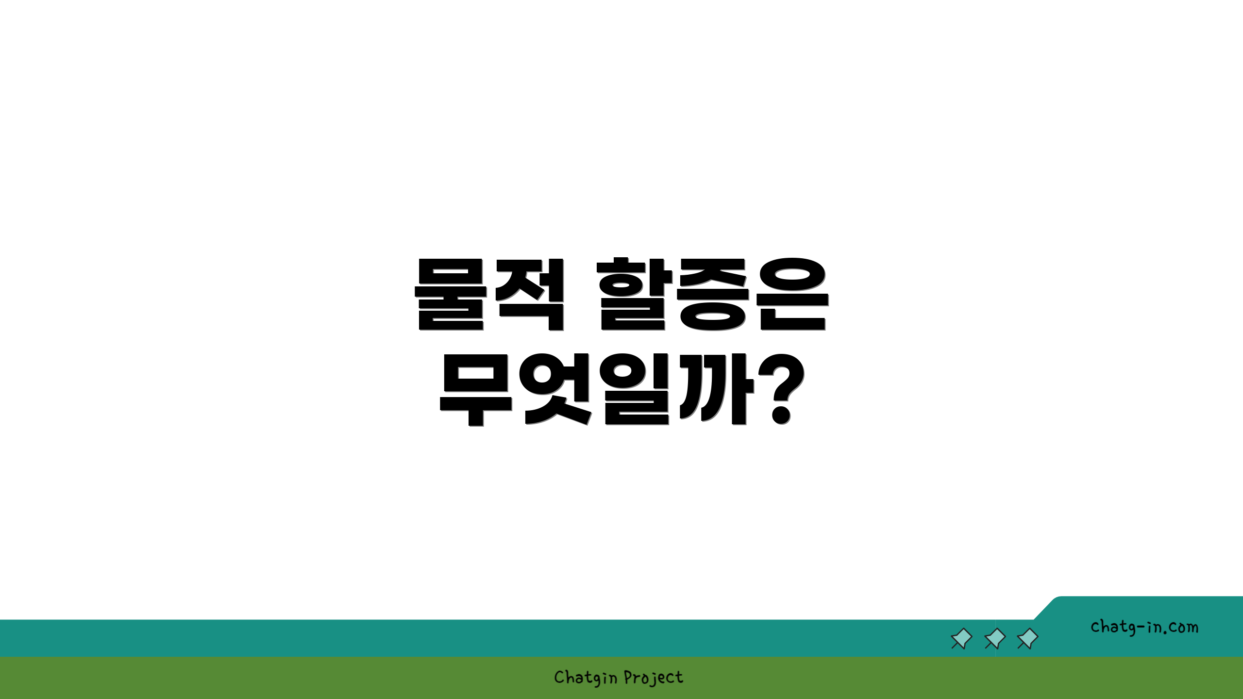 물적 할증은 무엇일까?