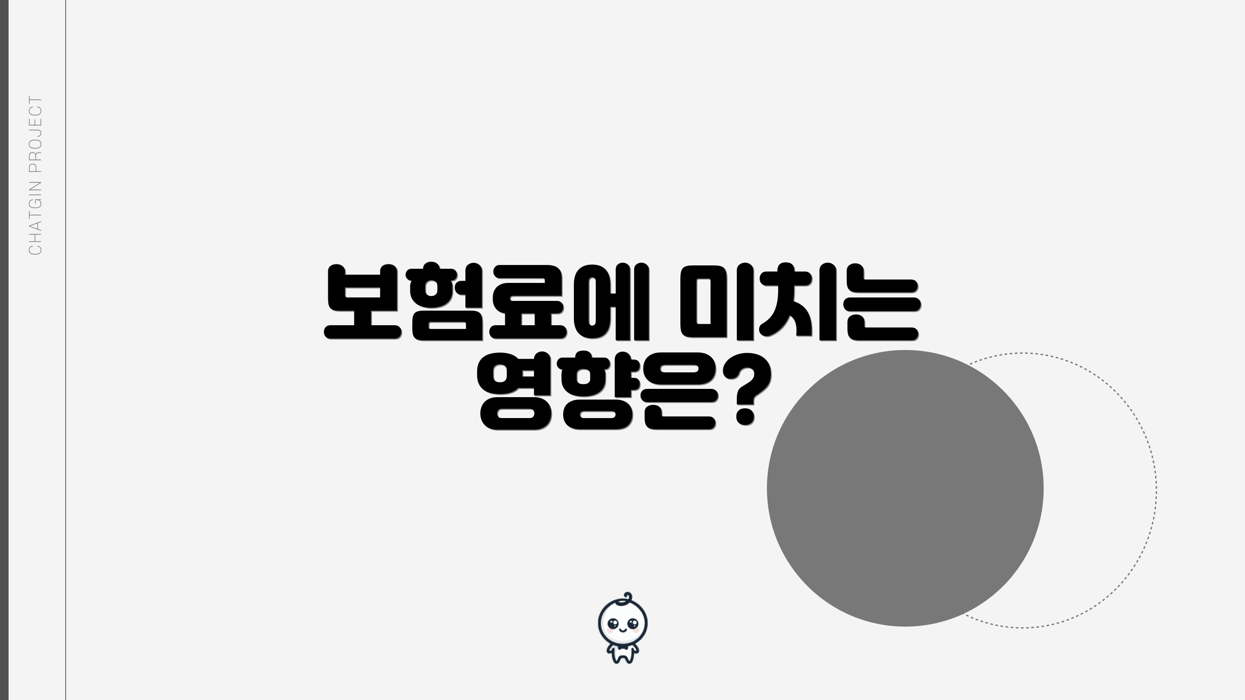 보험료에 미치는 영향은?