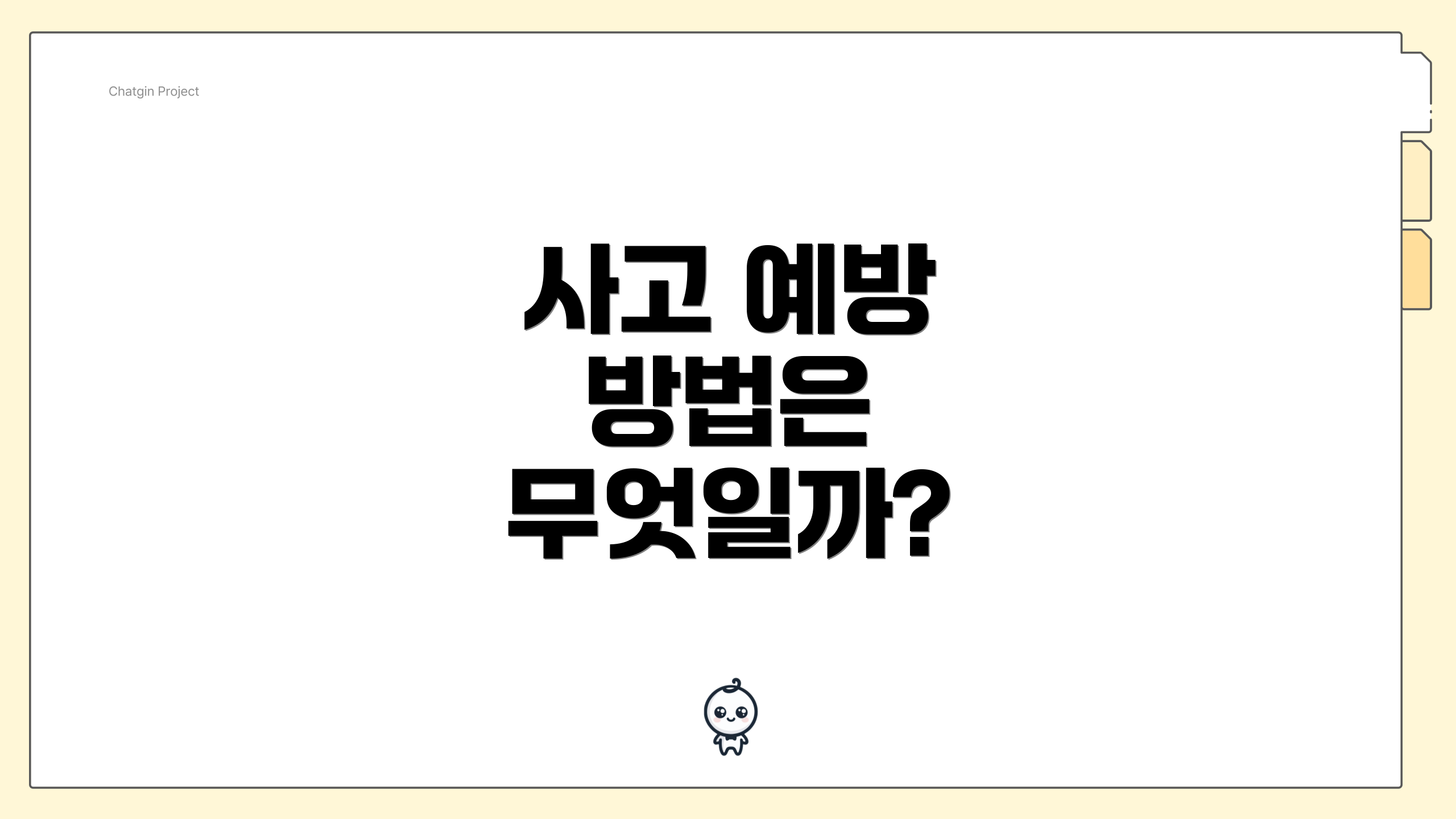 사고 예방 방법은 무엇일까?