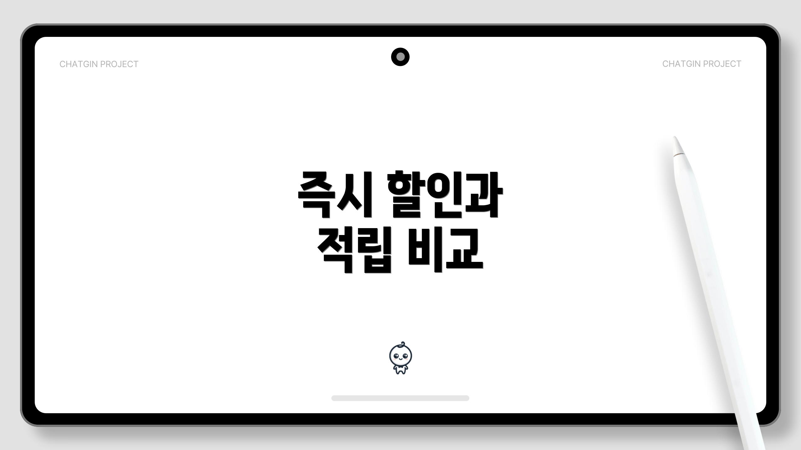 즉시 할인과 적립 비교