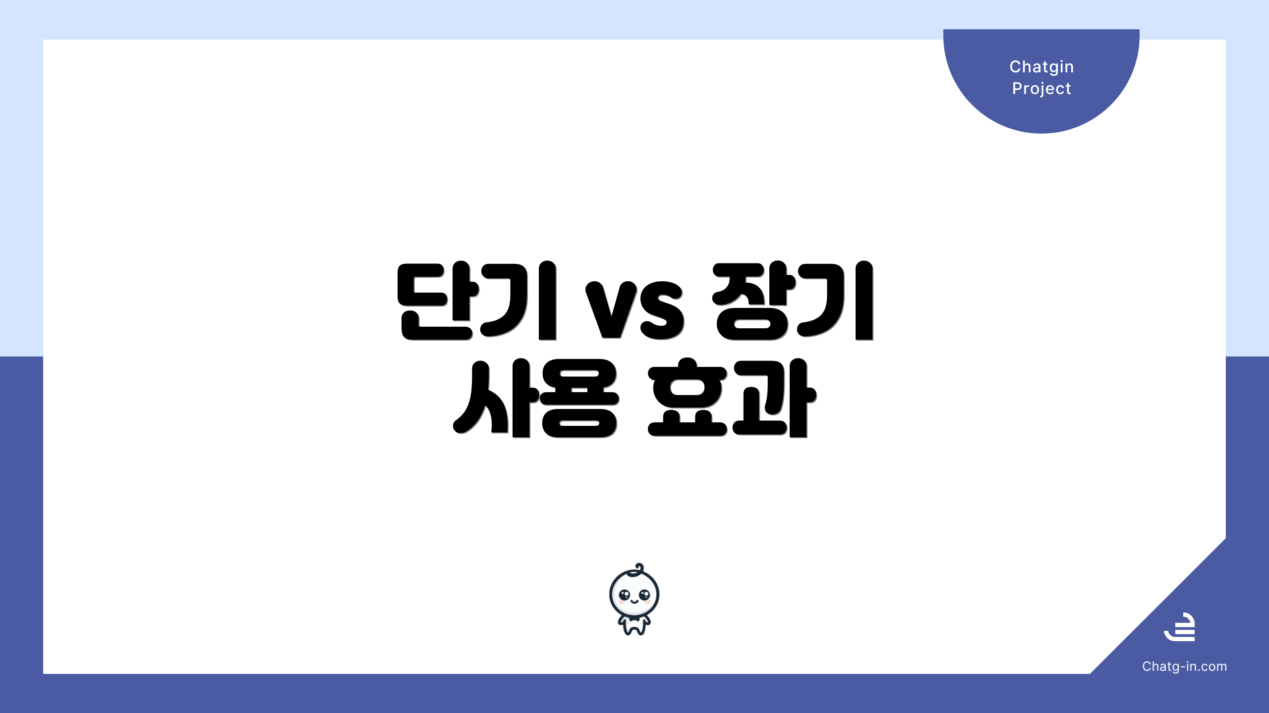 단기 vs 장기 사용 효과
