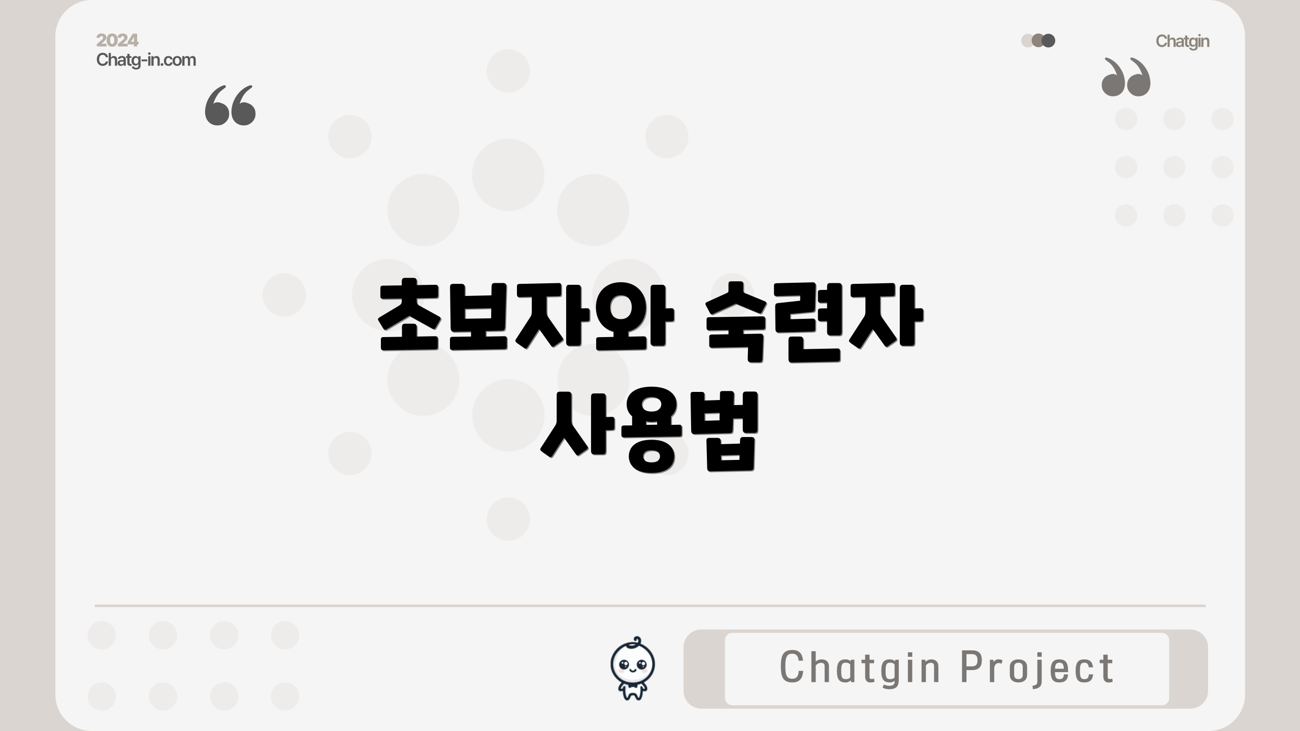 초보자와 숙련자 사용법