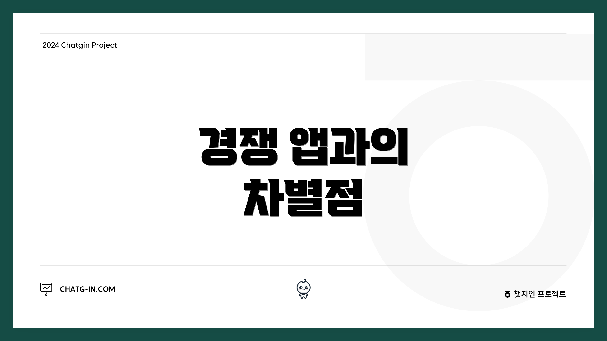 경쟁 앱과의 차별점