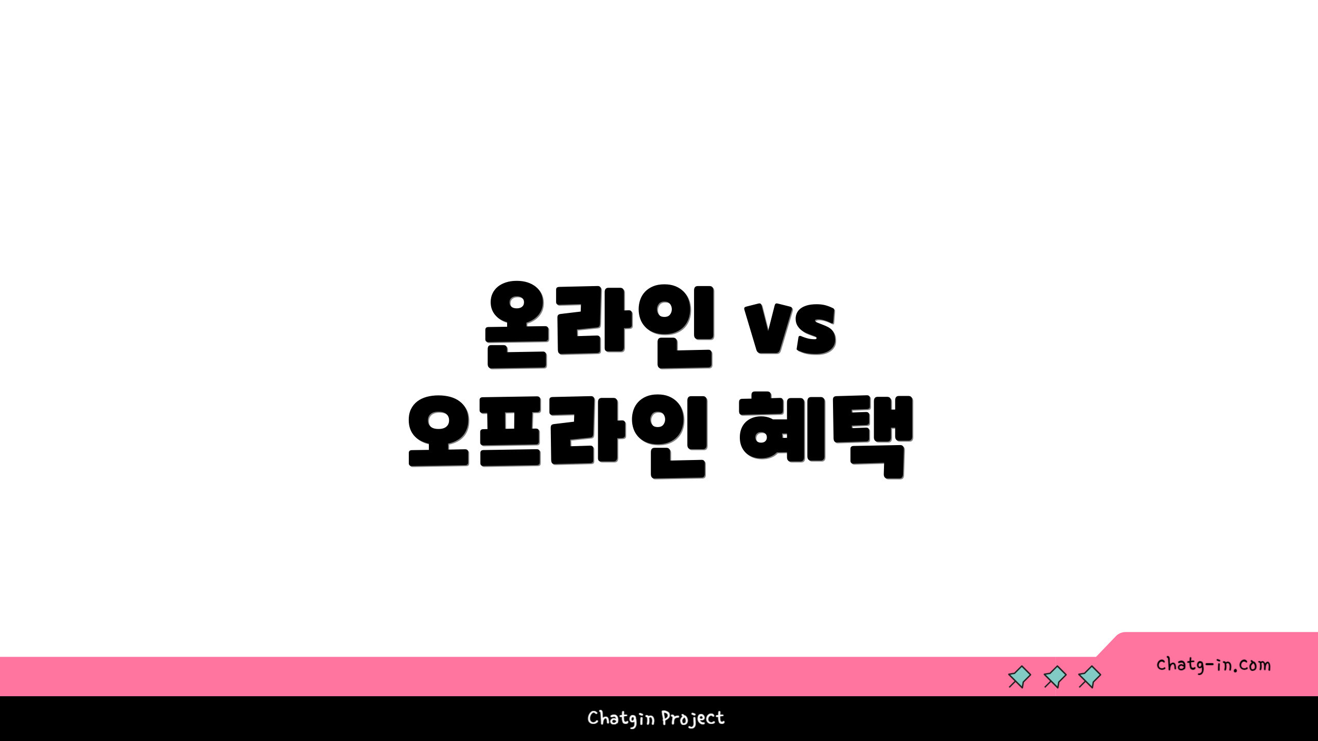 온라인 vs 오프라인 혜택