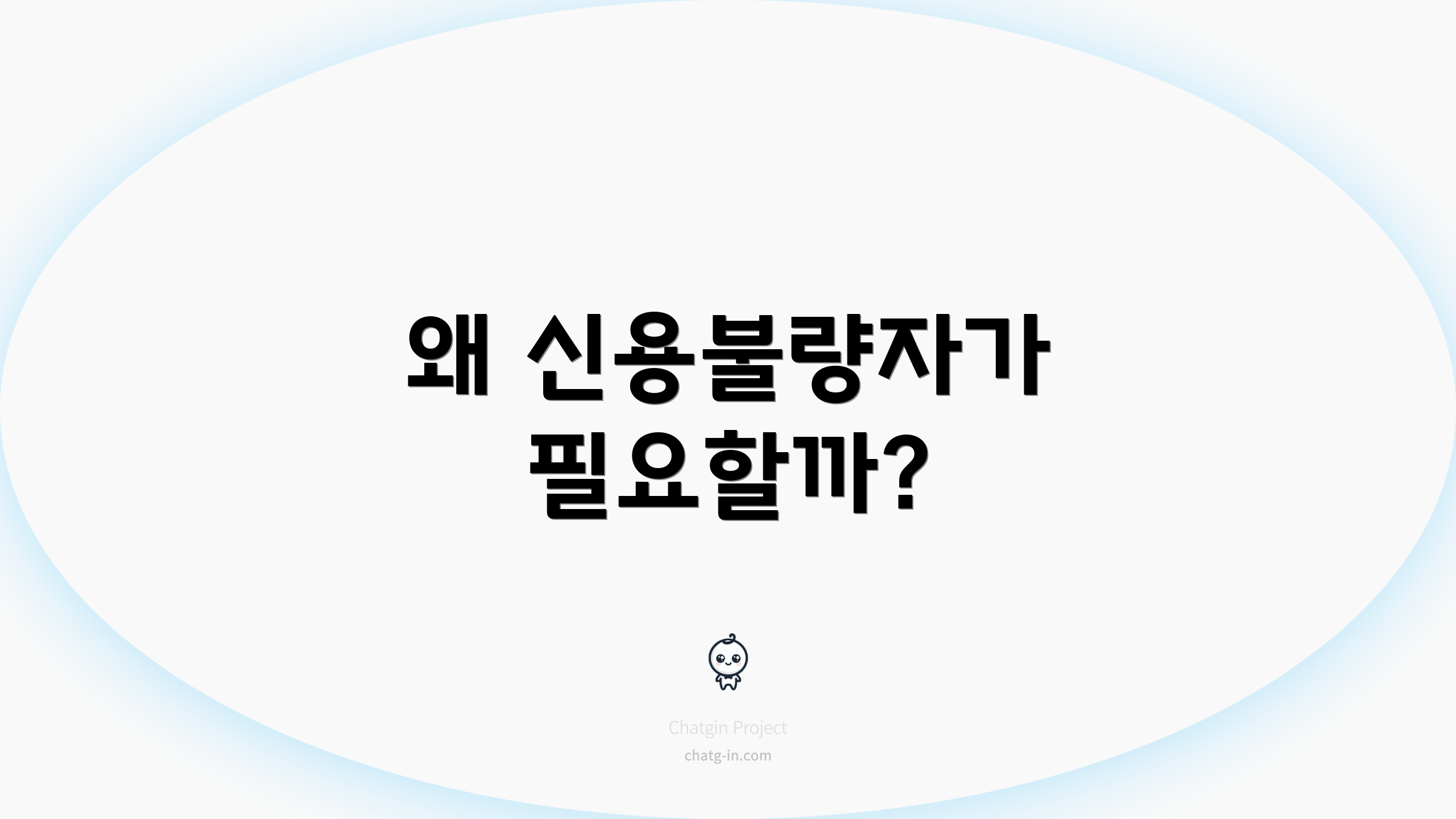 왜 신용불량자가 필요할까?