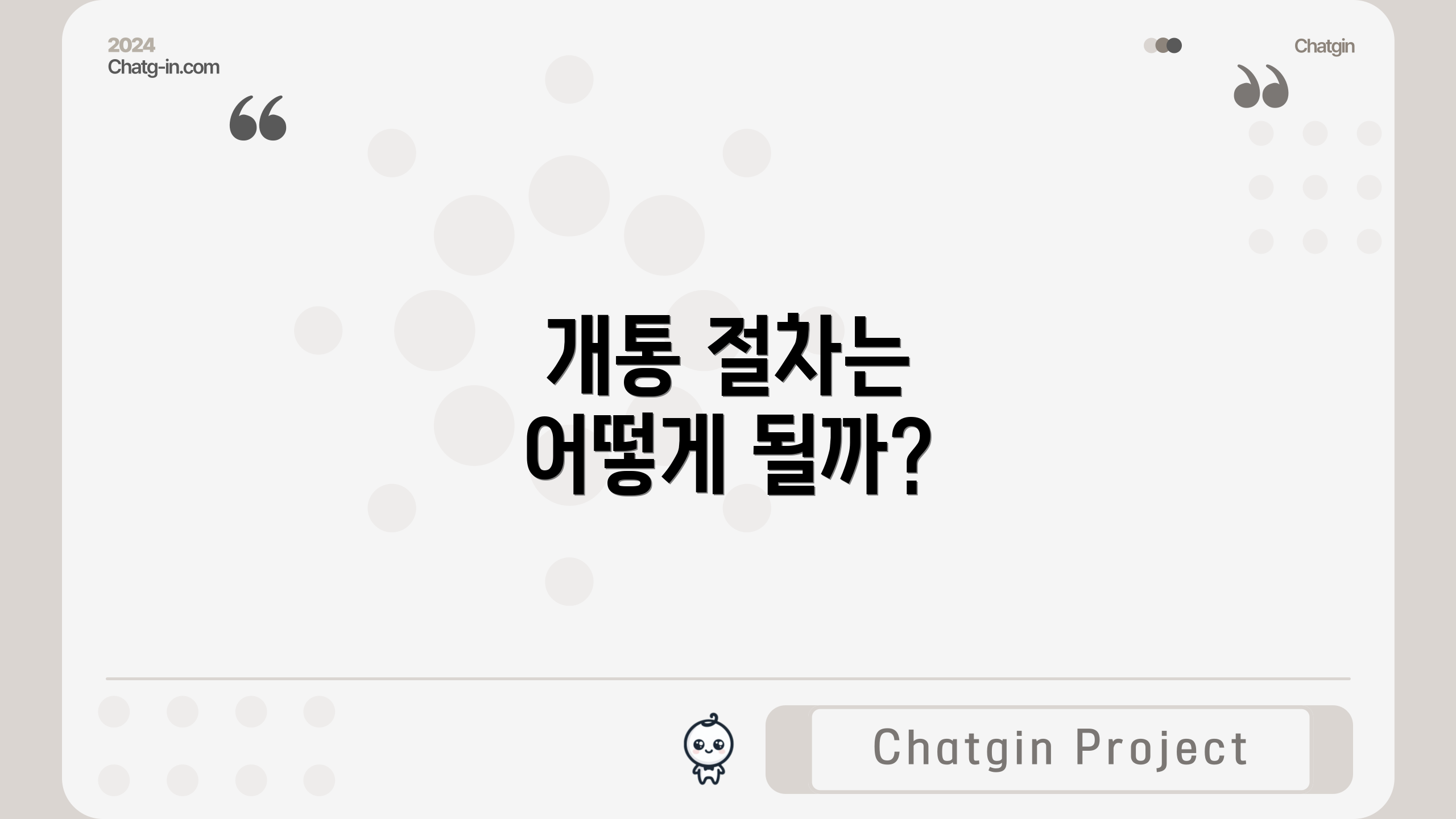 개통 절차는 어떻게 될까?