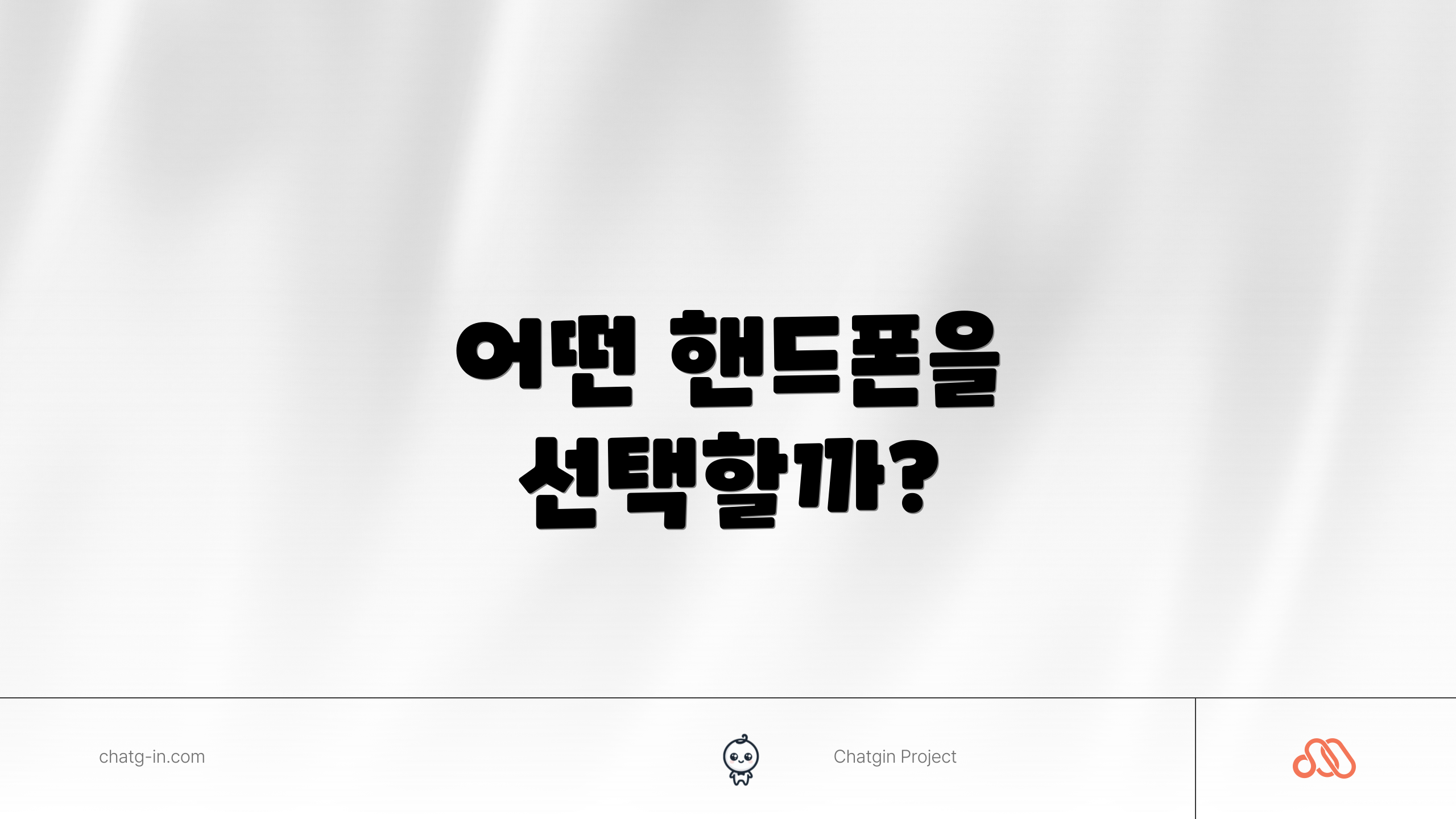 어떤 핸드폰을 선택할까?