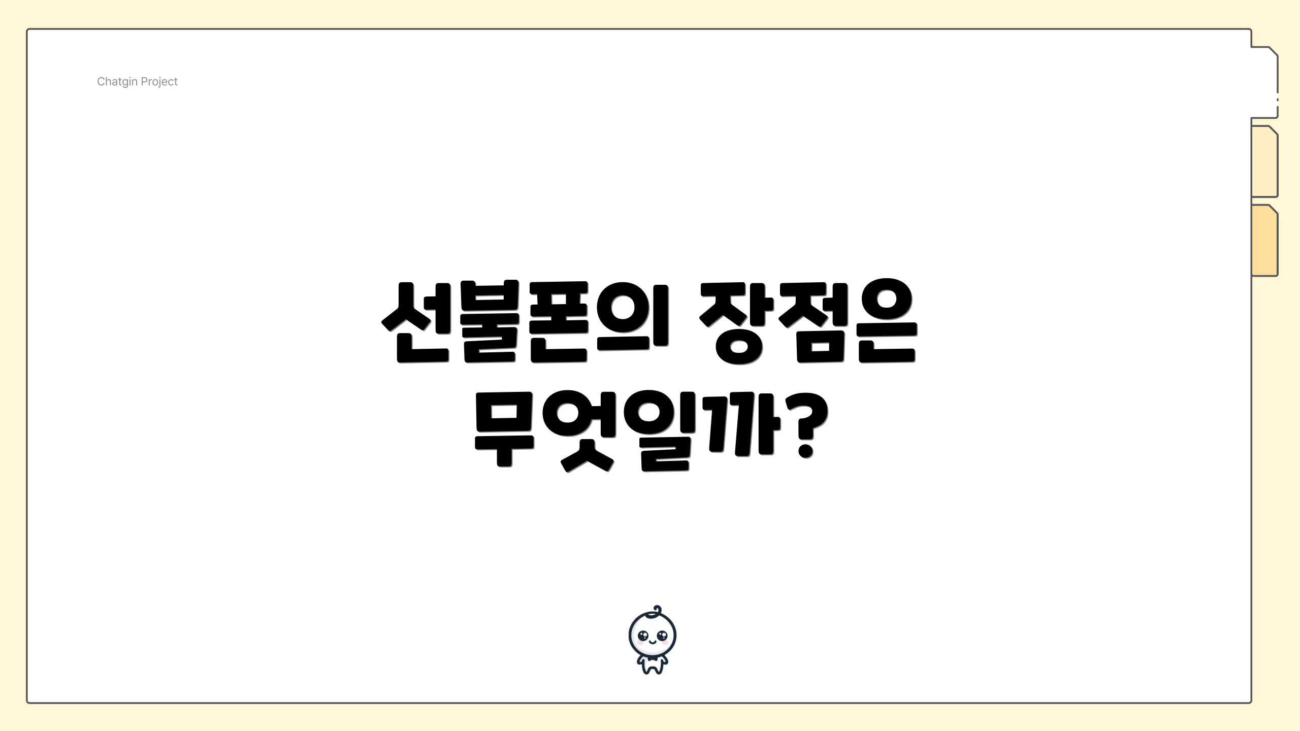 선불폰의 장점은 무엇일까?
