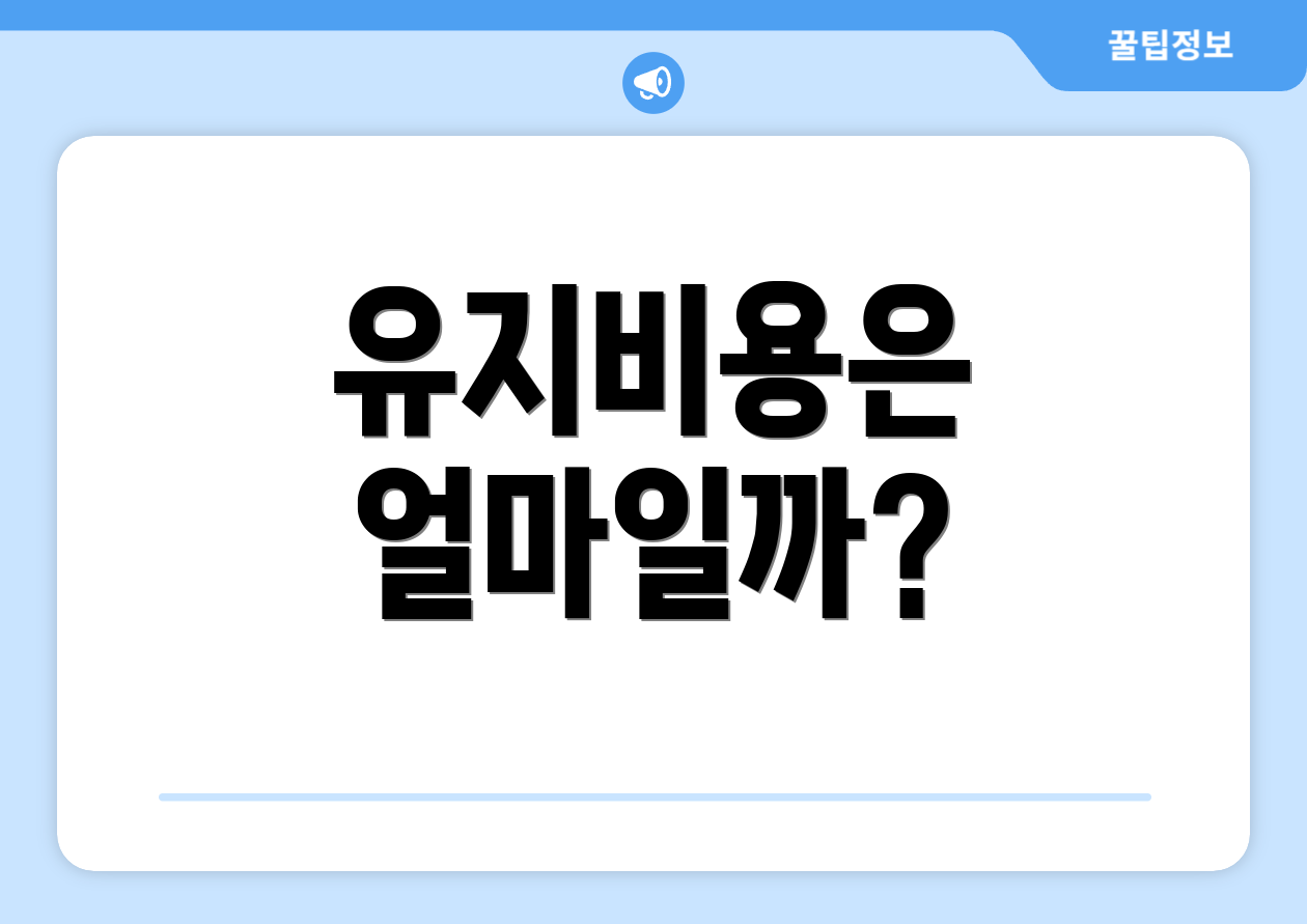 유지비용은 얼마일까?
