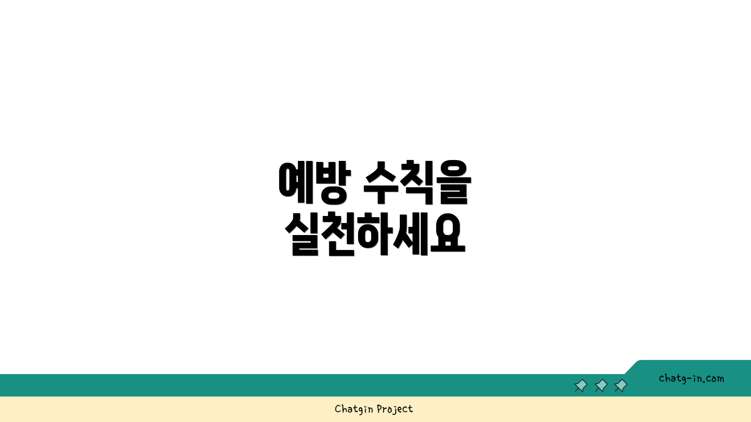 예방 수칙을 실천하세요