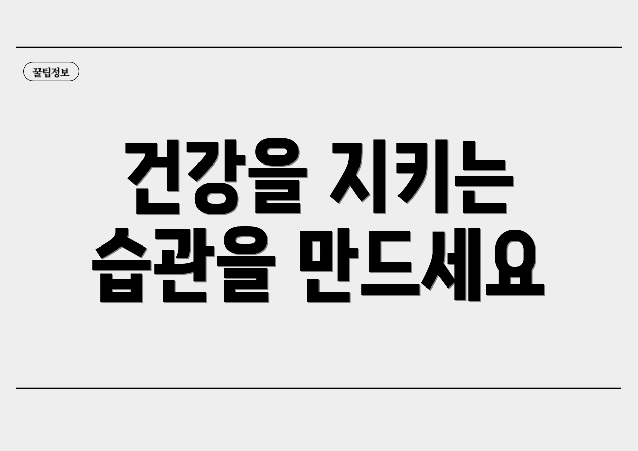 건강을 지키는 습관을 만드세요