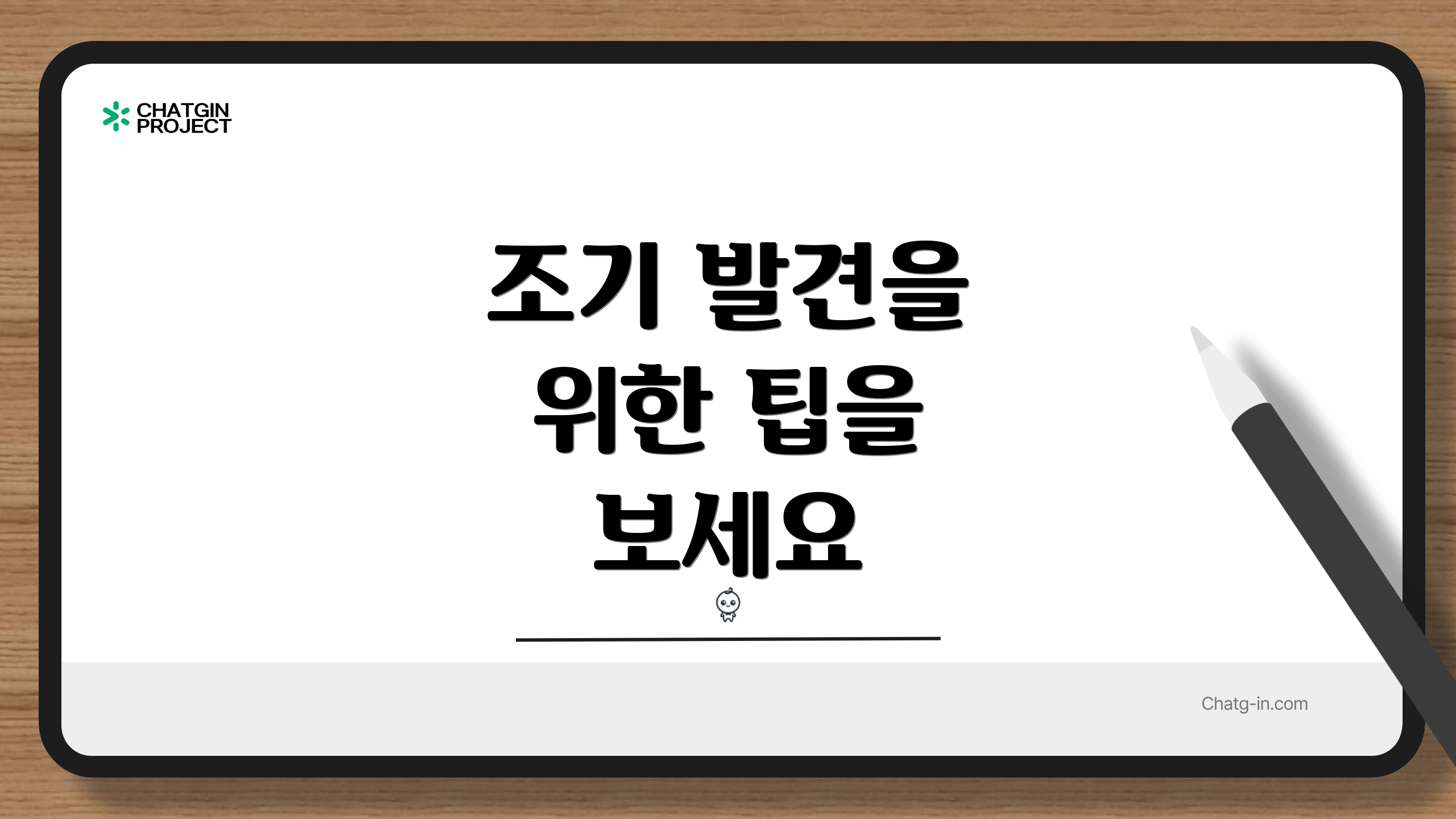 조기 발견을 위한 팁을 보세요