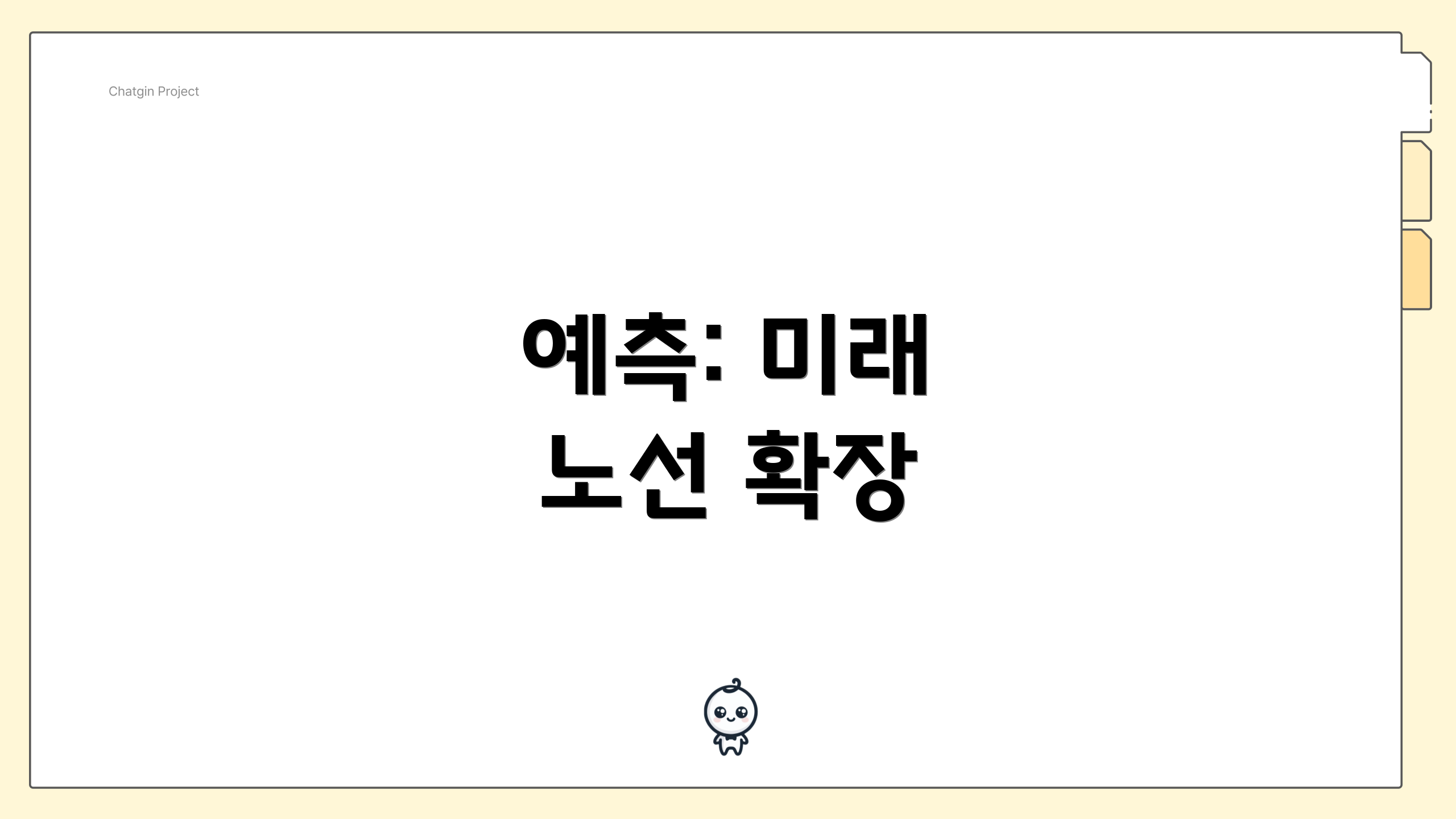 예측: 미래 노선 확장