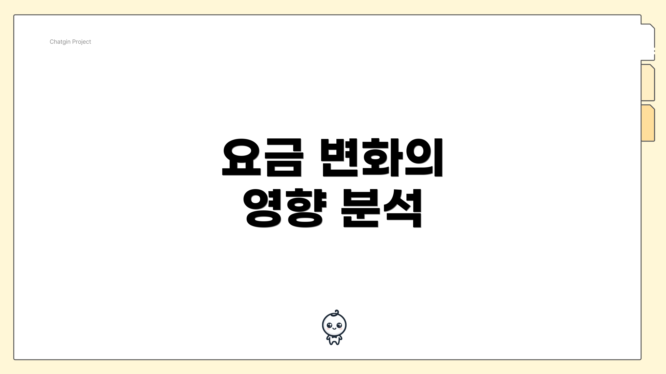 요금 변화의 영향 분석