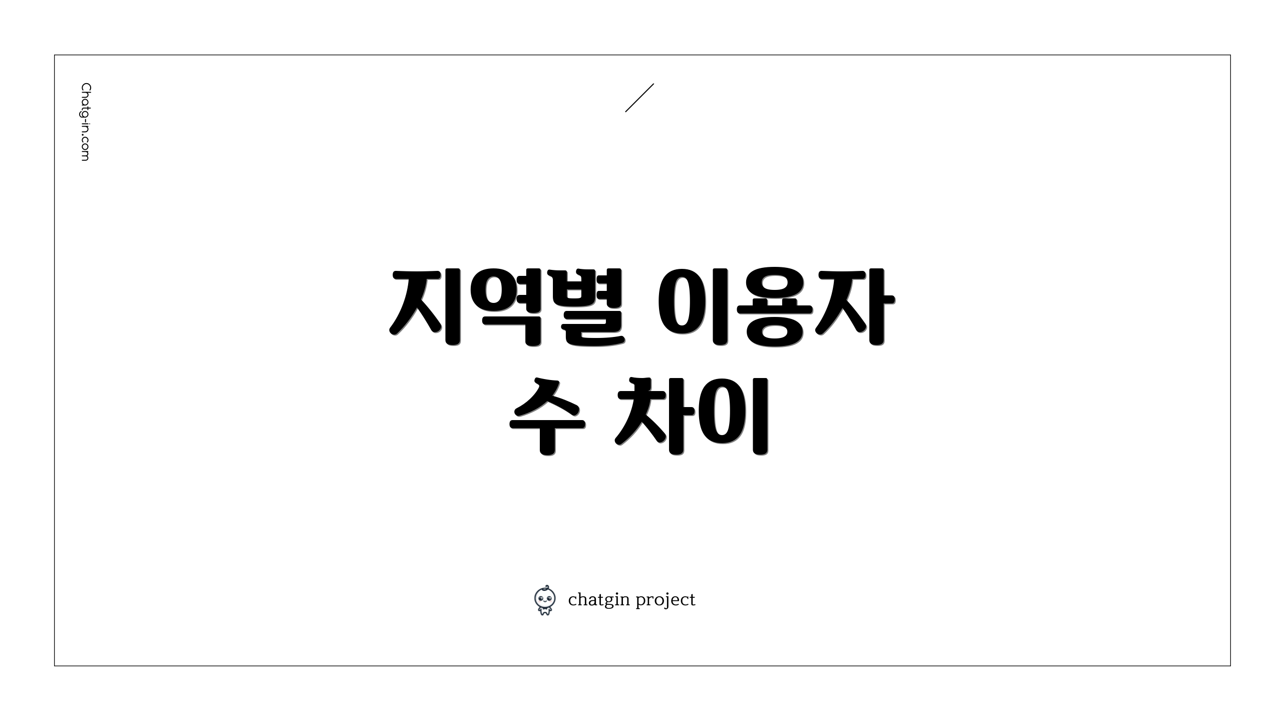 지역별 이용자 수 차이