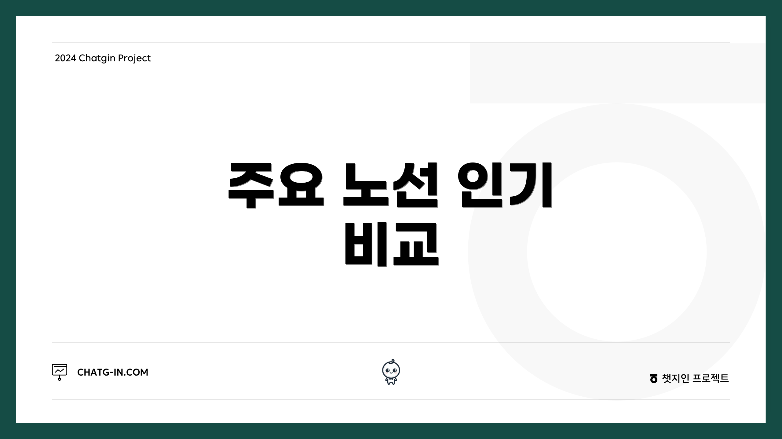 주요 노선 인기 비교