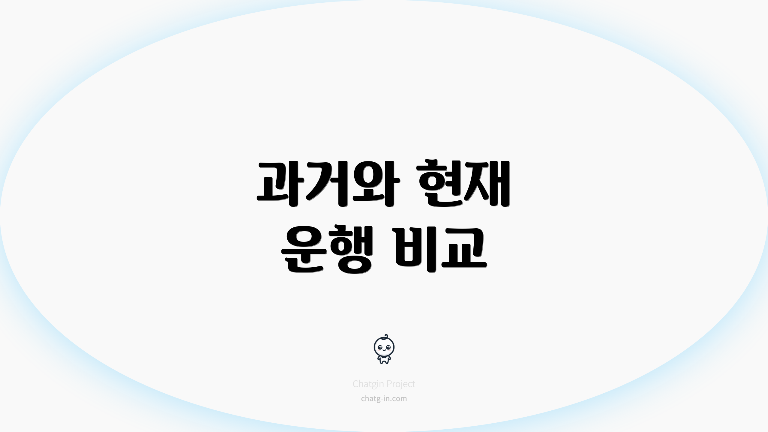 과거와 현재 운행 비교