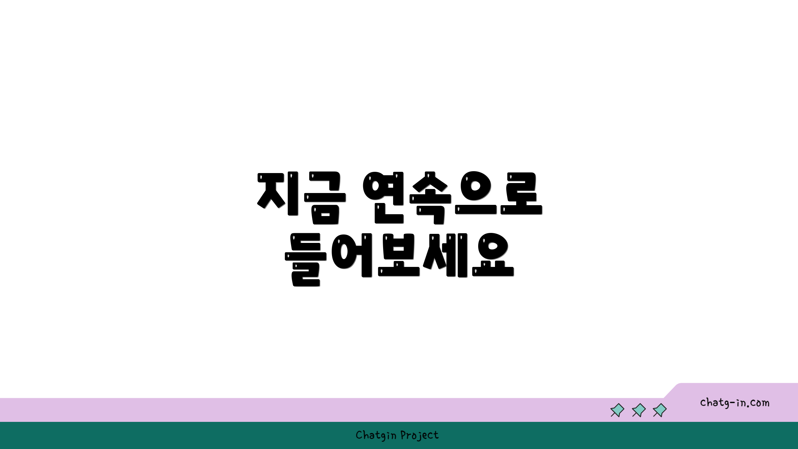 지금 연속으로 들어보세요