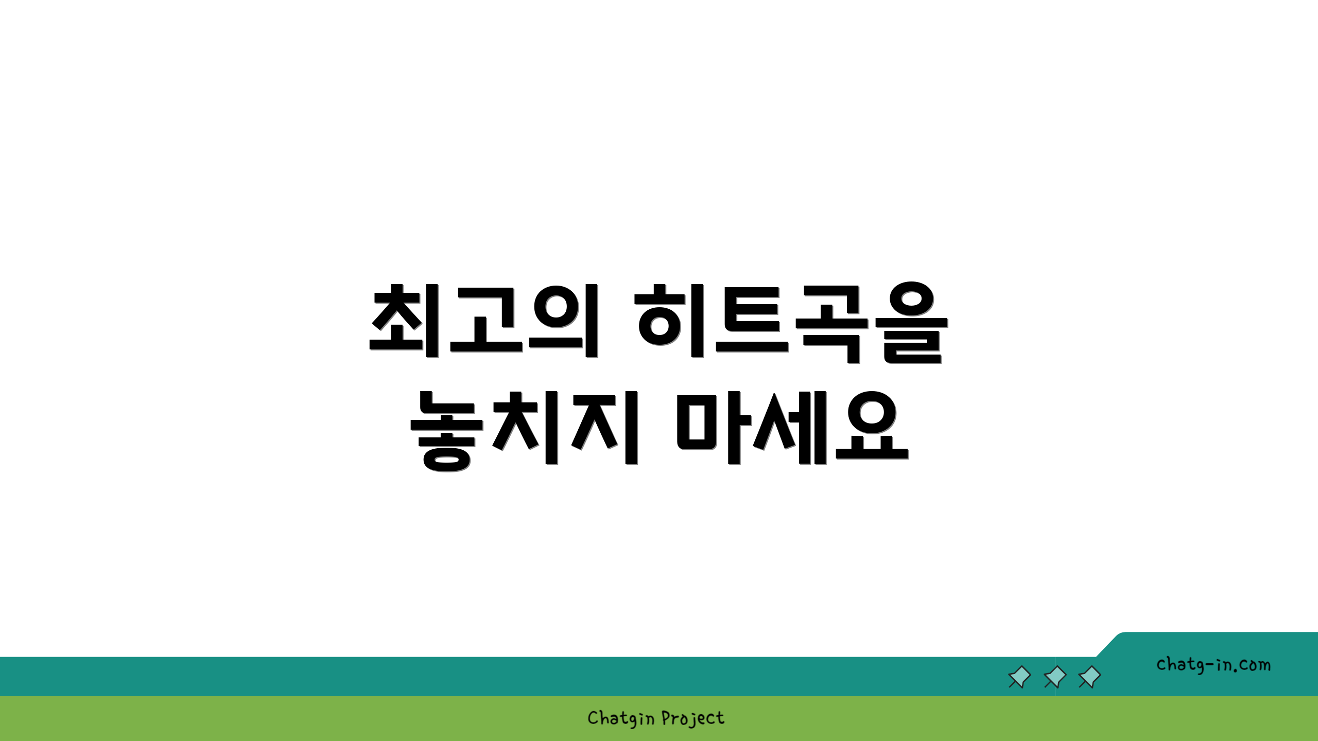 최고의 히트곡을 놓치지 마세요