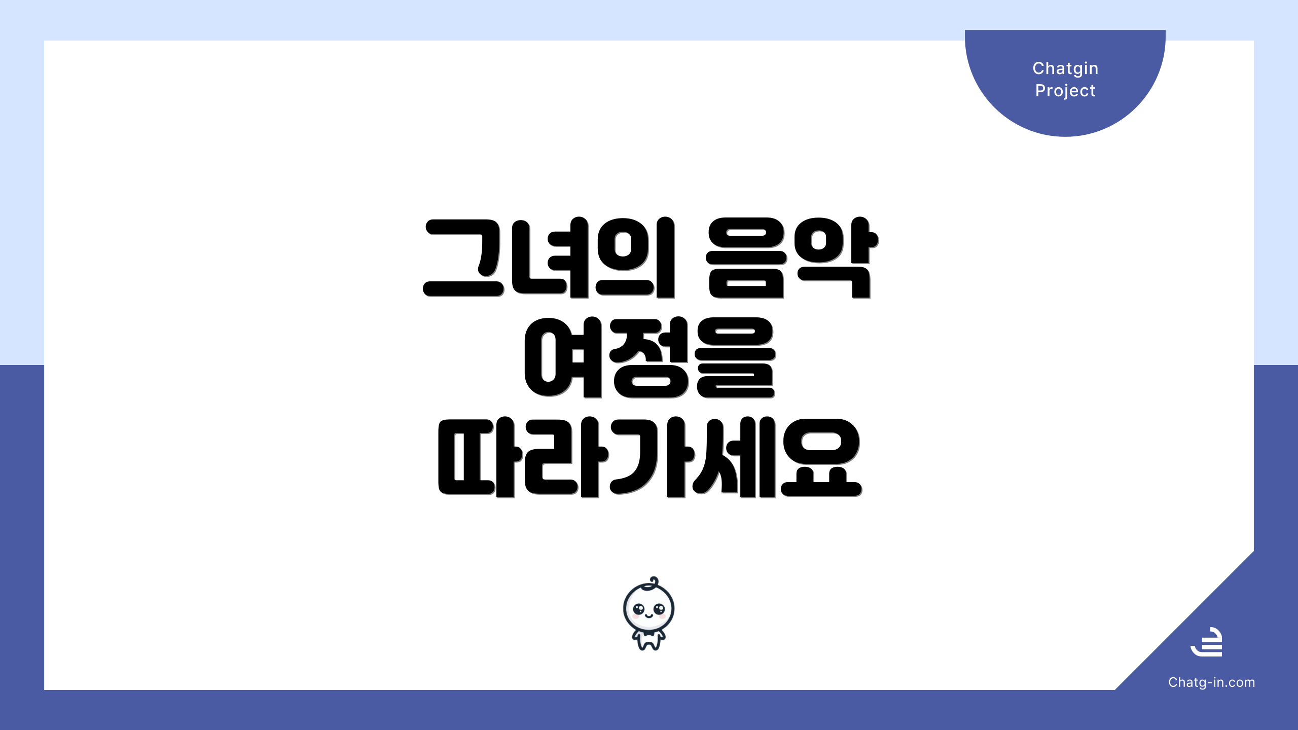 그녀의 음악 여정을 따라가세요