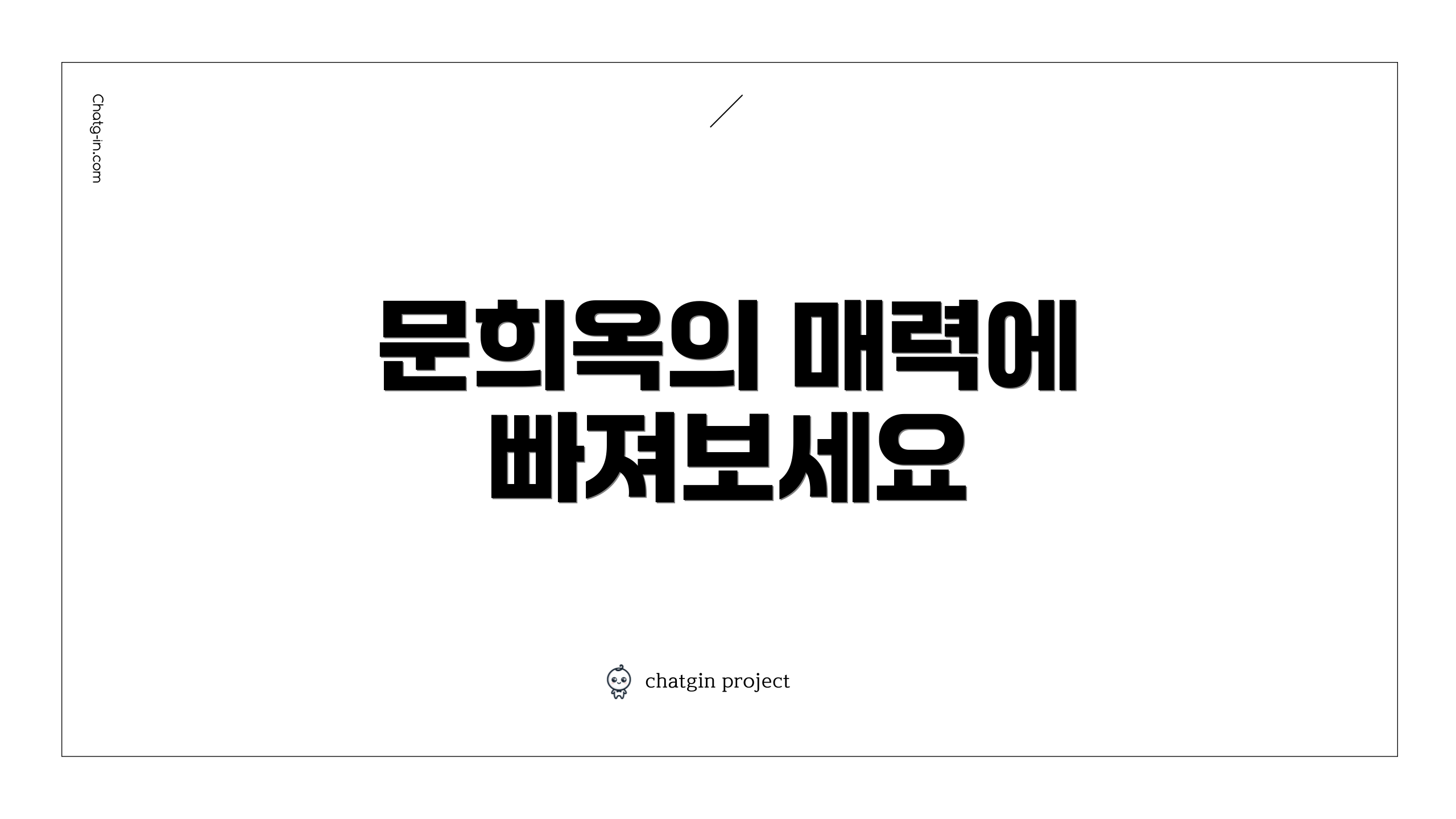 문희옥의 매력에 빠져보세요