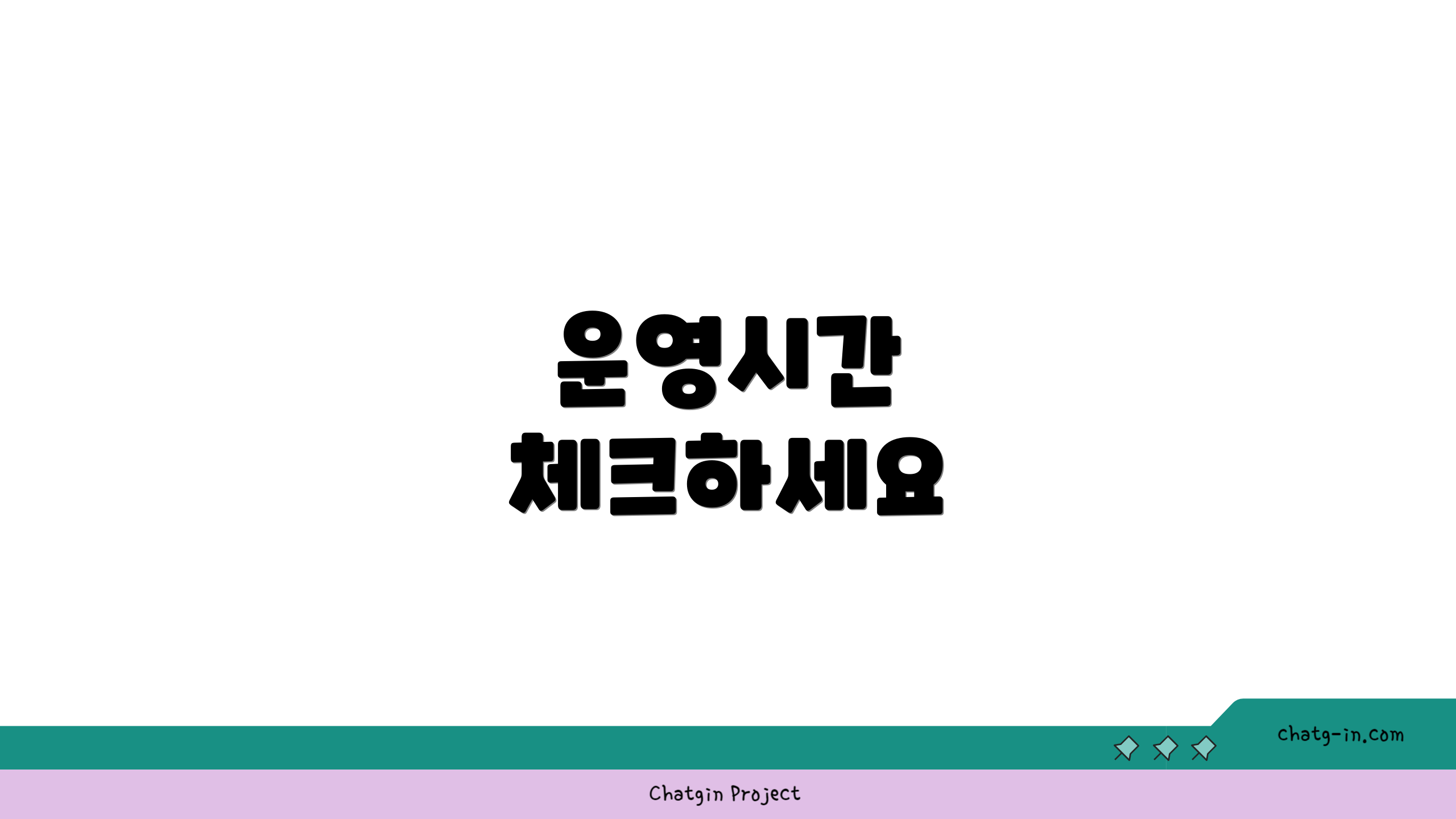 운영시간 체크하세요