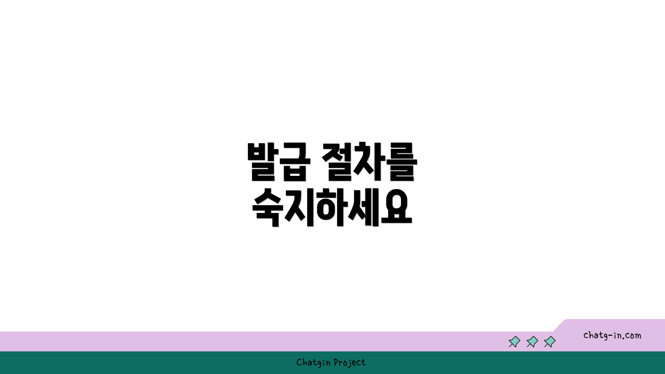 발급 절차를 숙지하세요