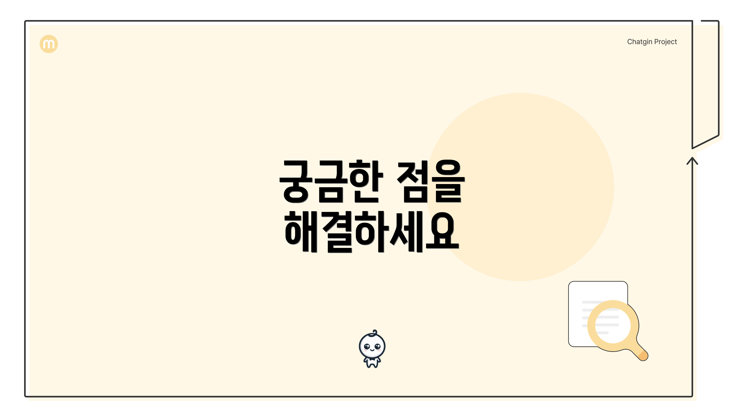 궁금한 점을 해결하세요