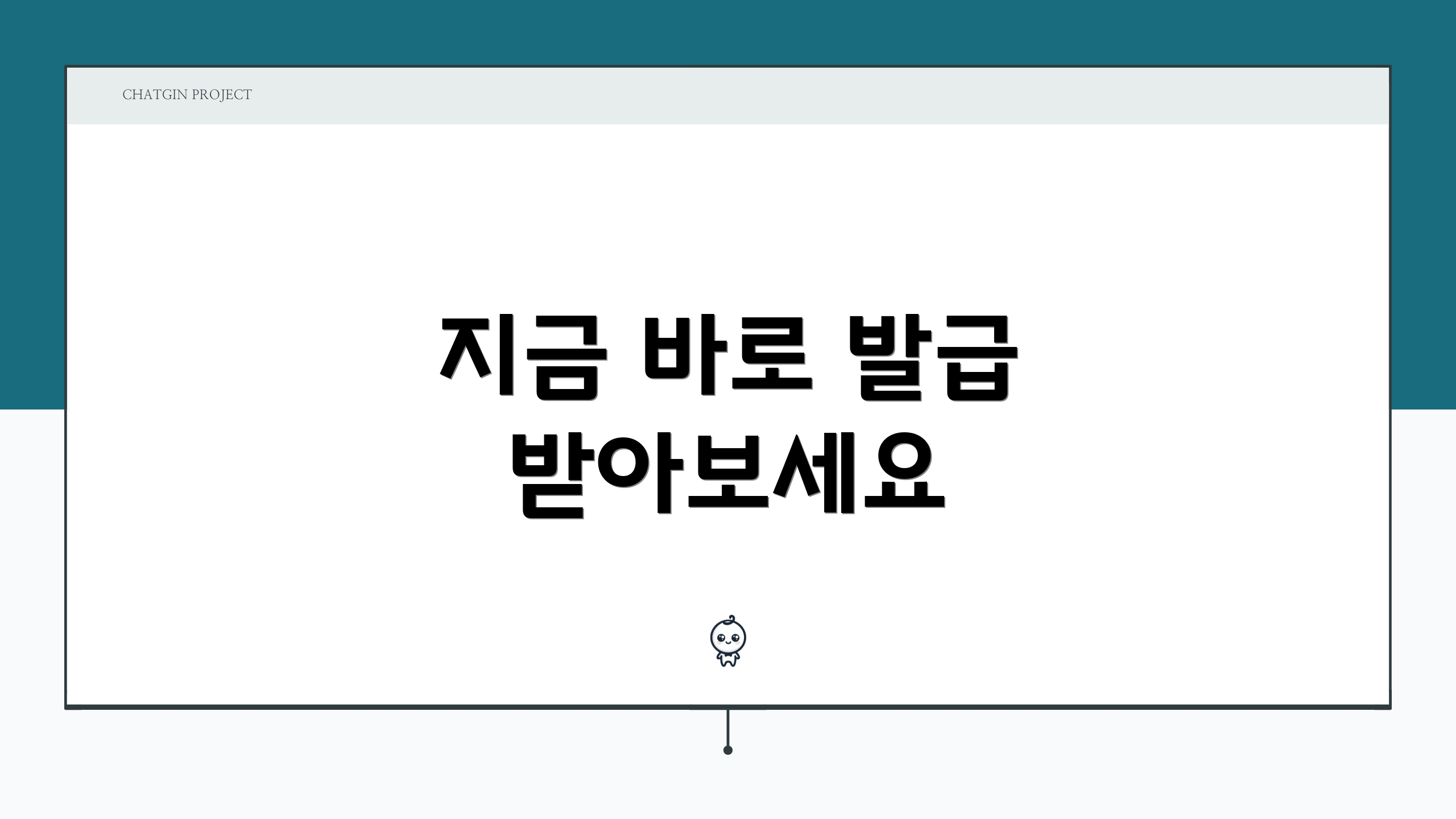 지금 바로 발급 받아보세요